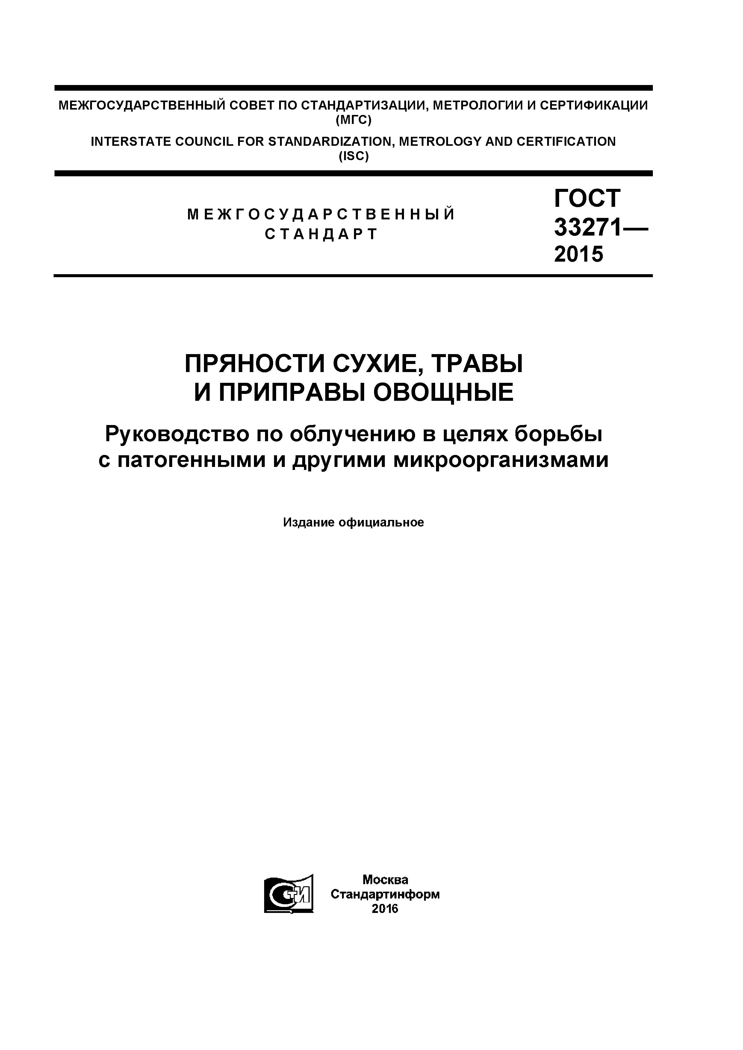 ГОСТ 33271-2015