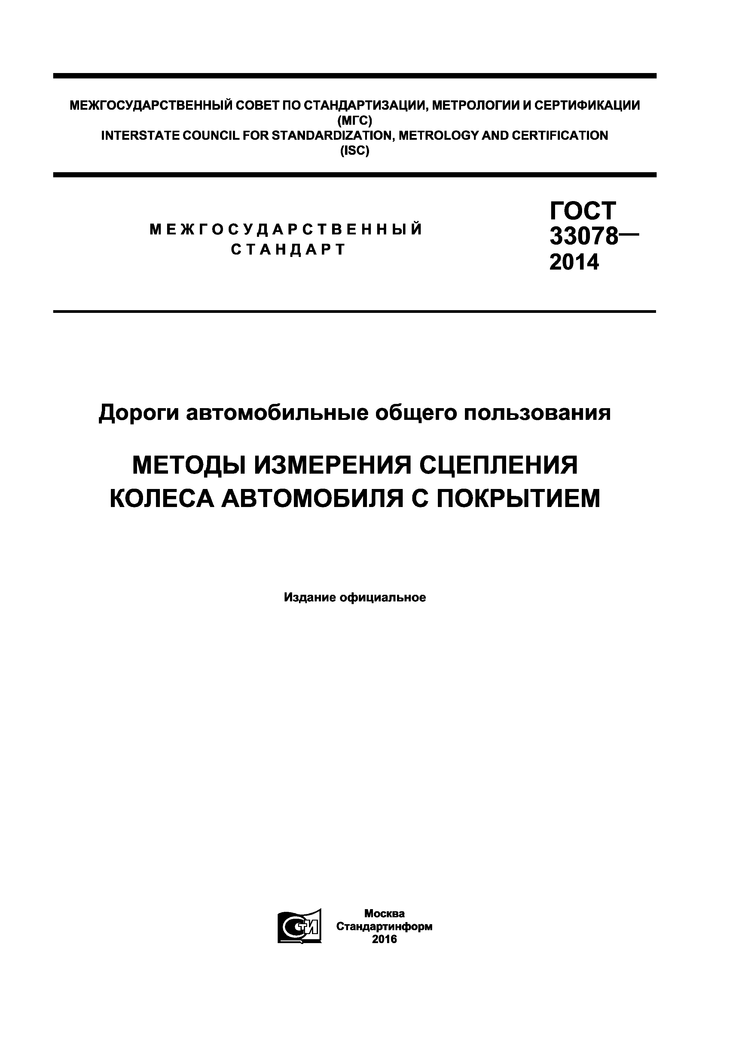 ГОСТ 33078-2014