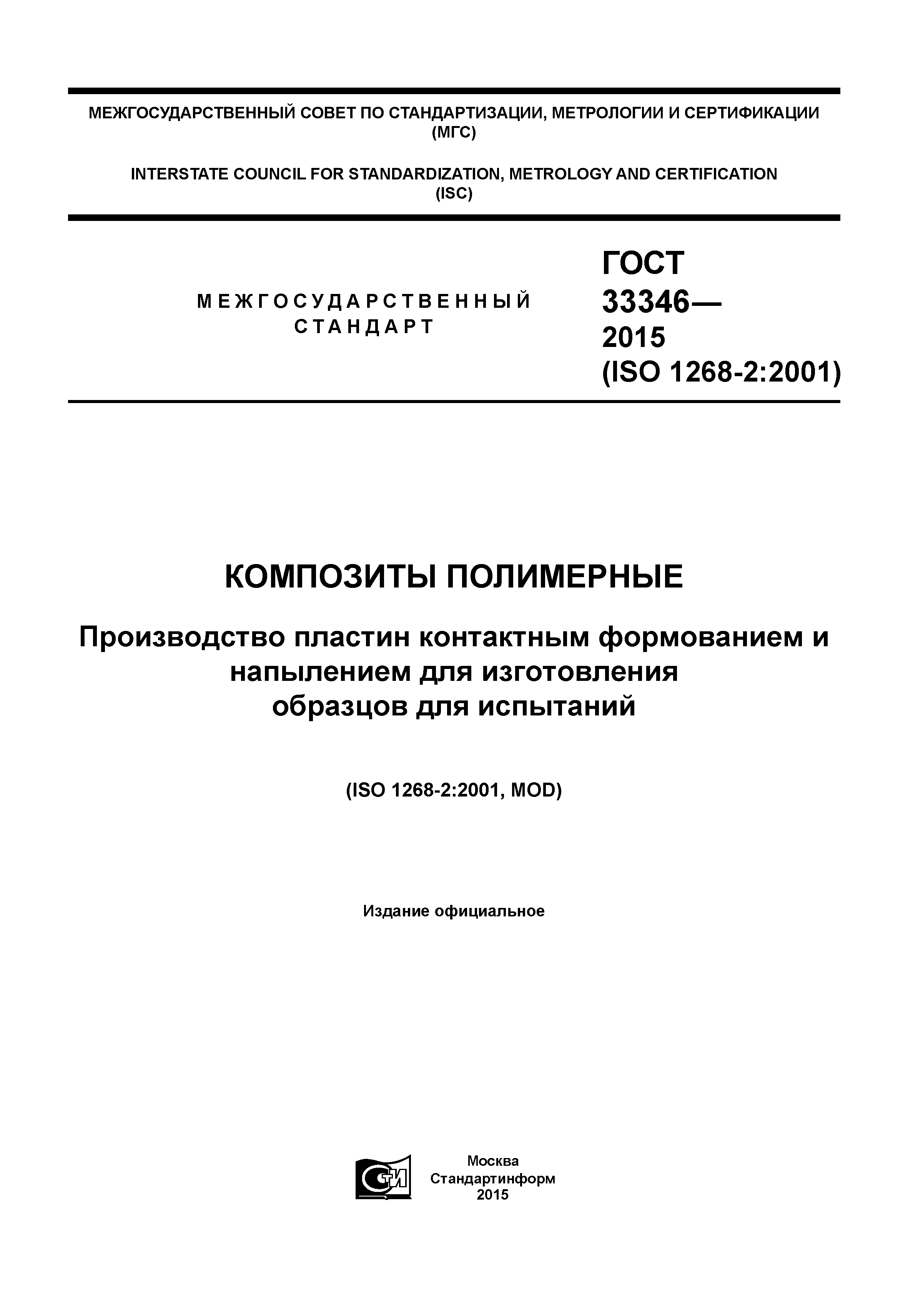 ГОСТ 33346-2015
