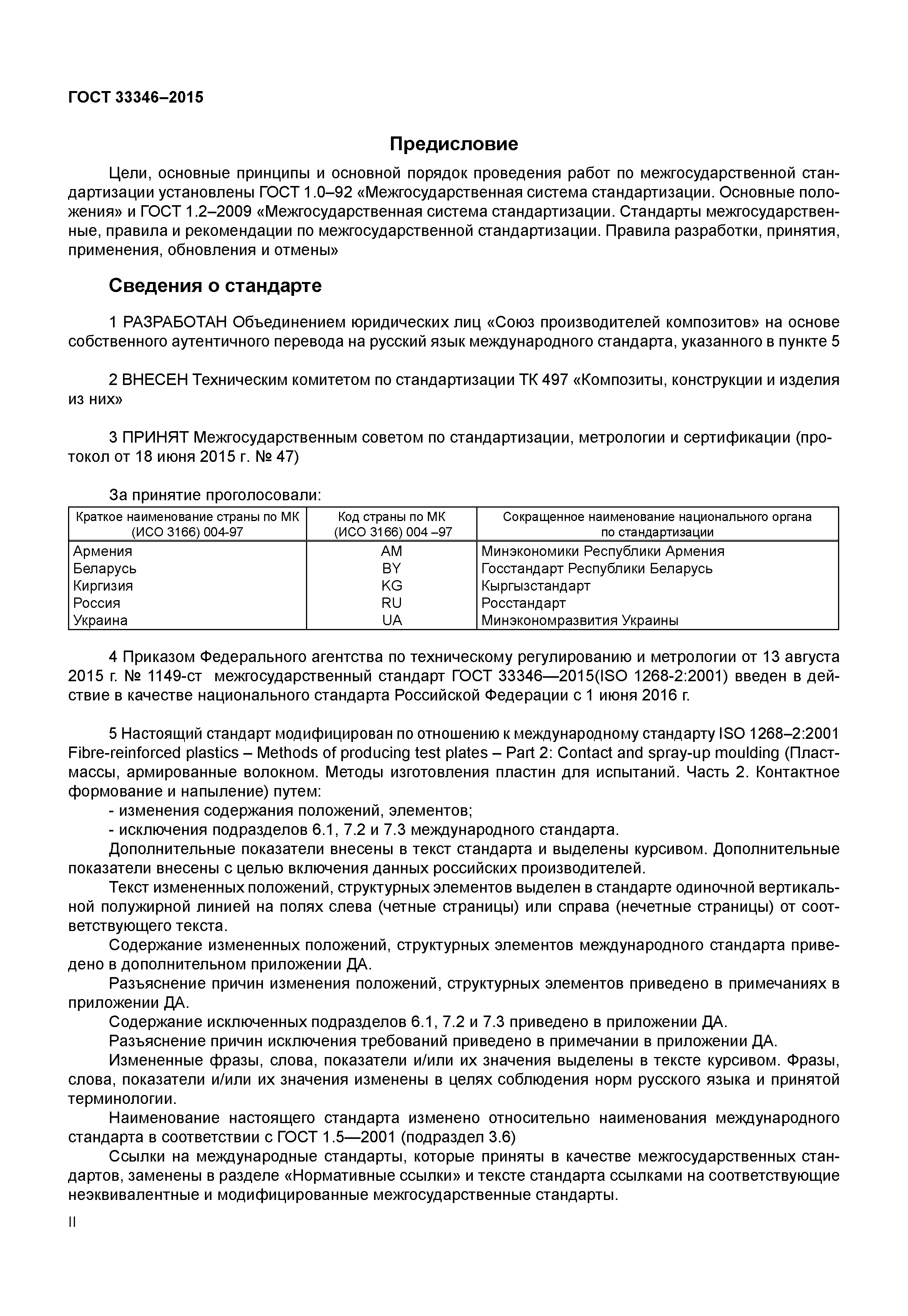 ГОСТ 33346-2015