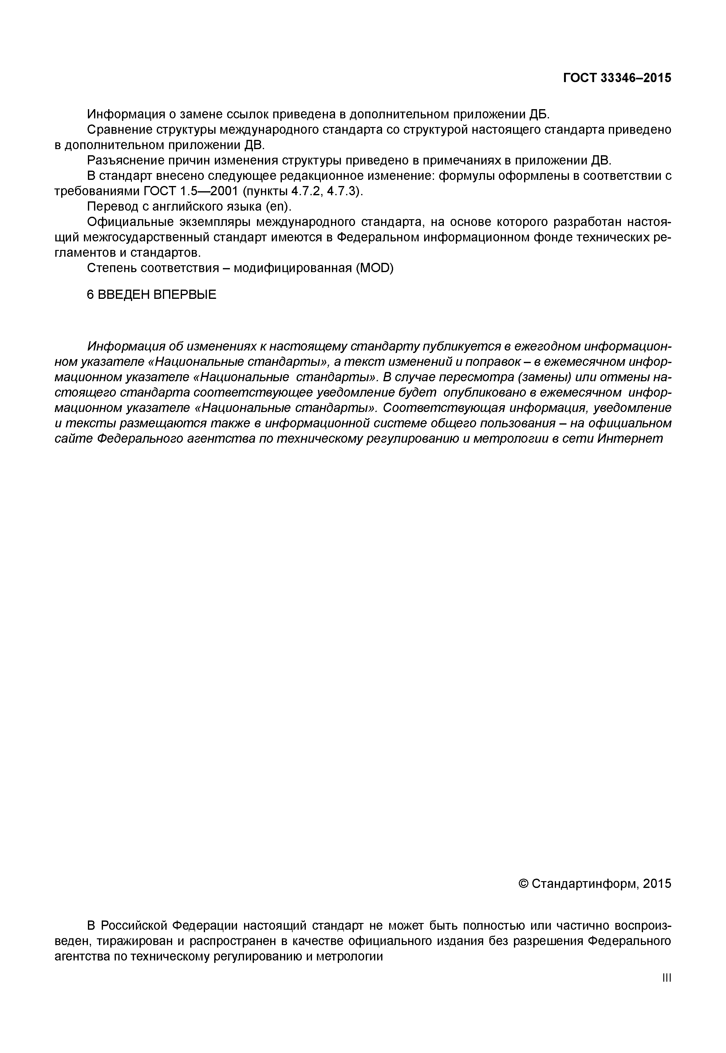 ГОСТ 33346-2015