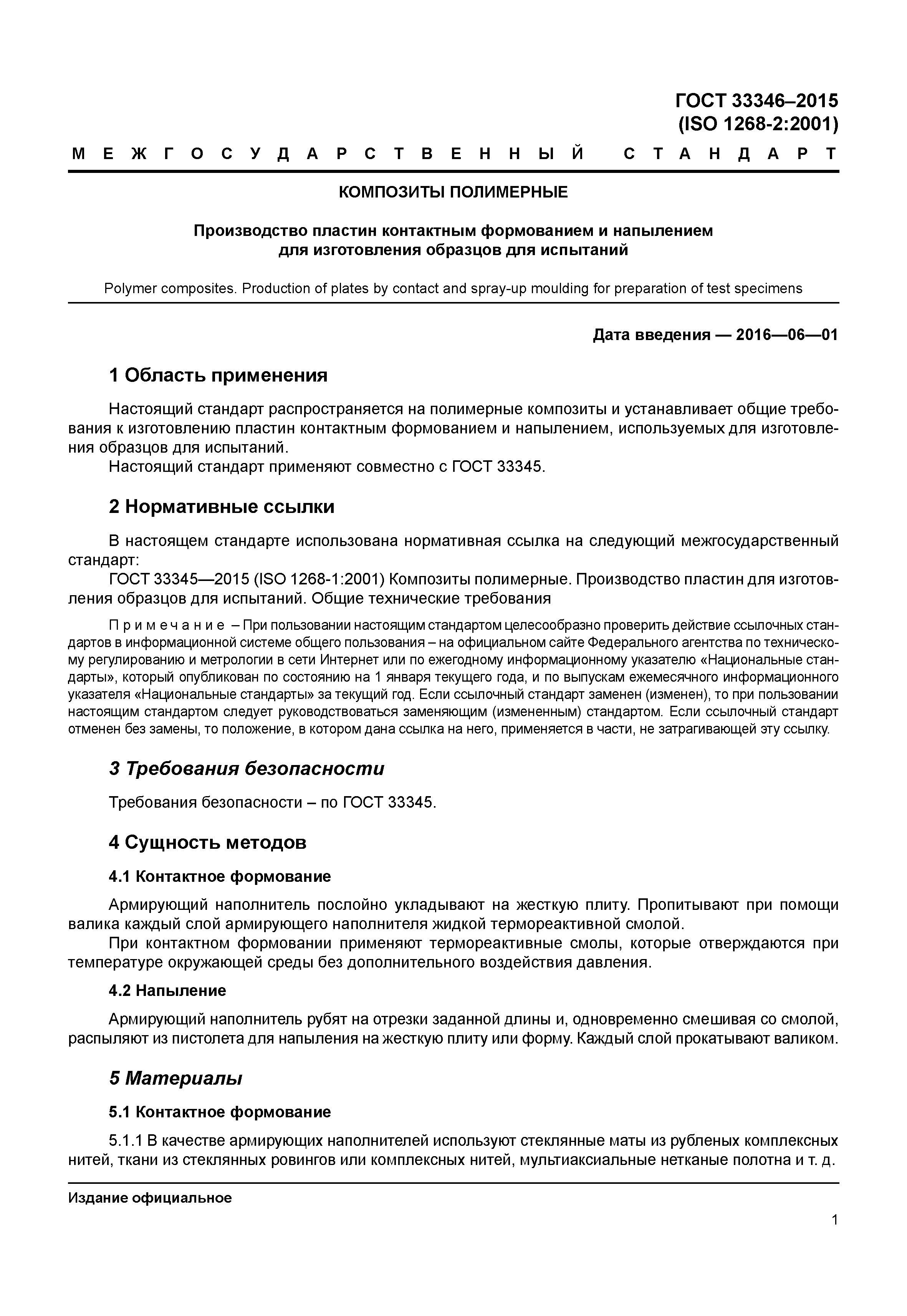 ГОСТ 33346-2015