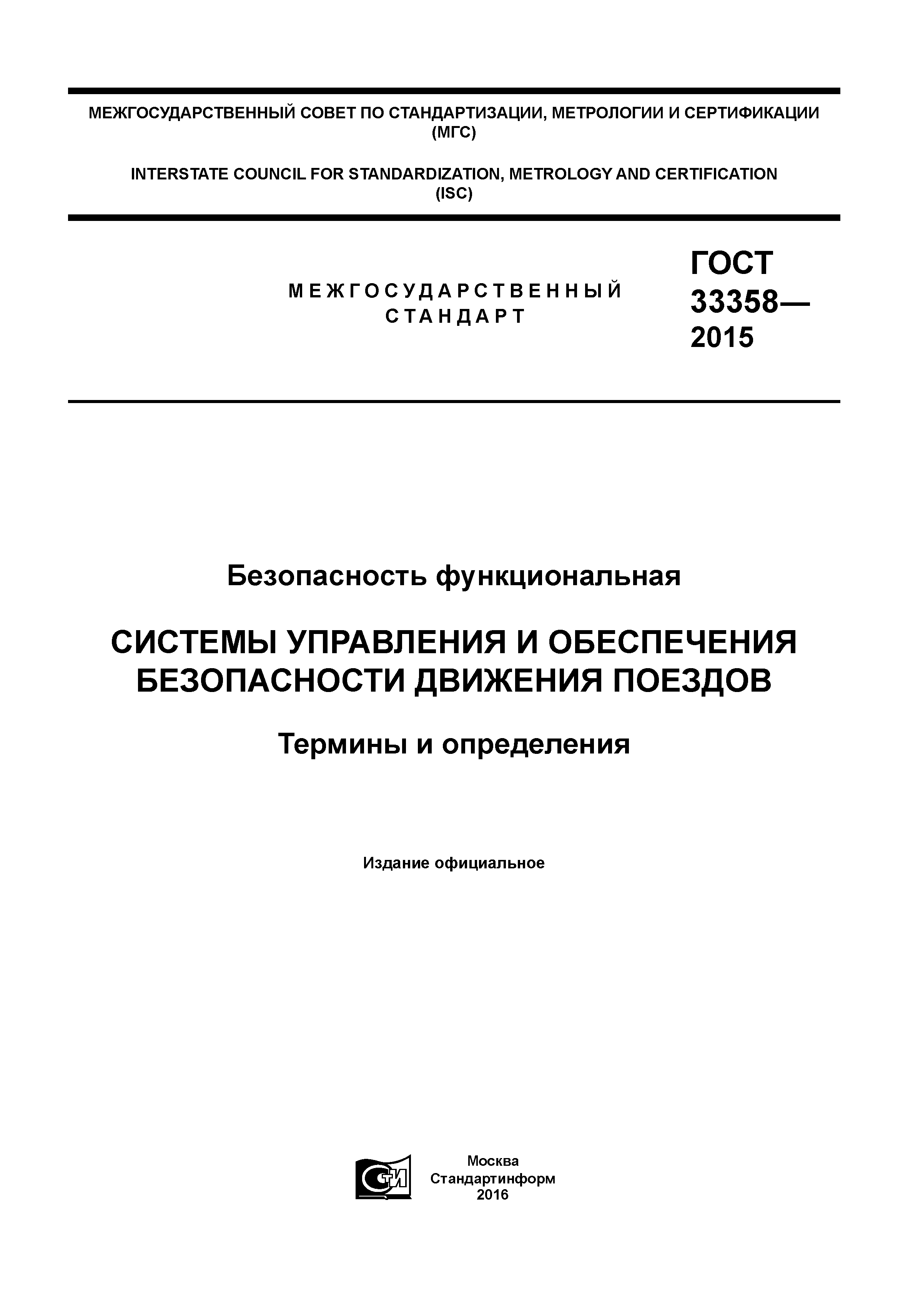 ГОСТ 33358-2015