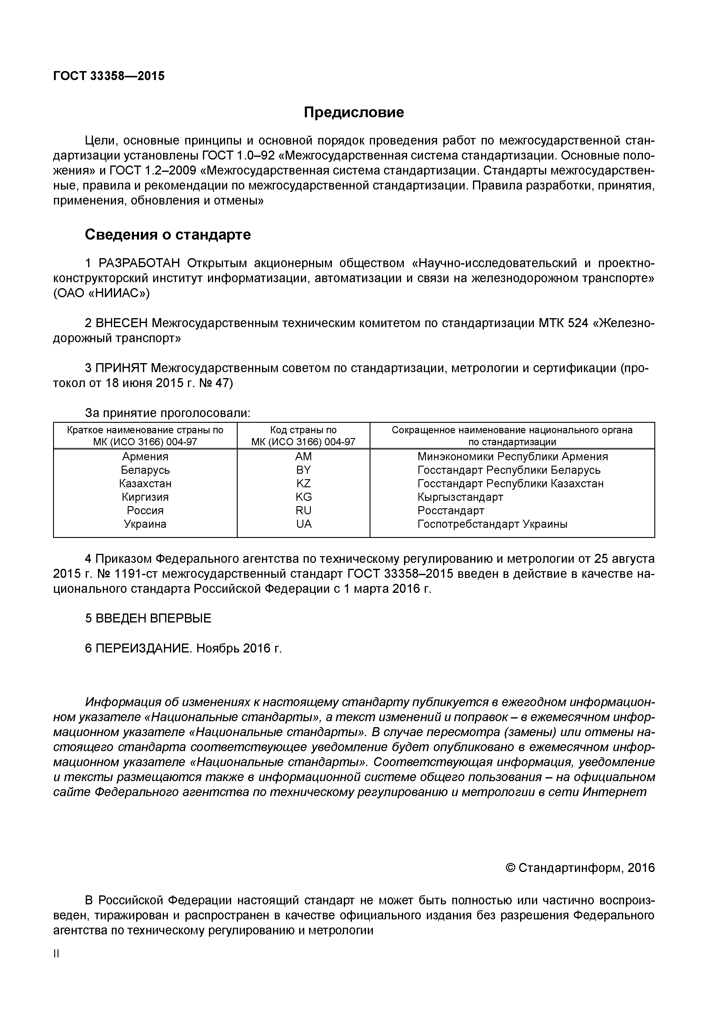 ГОСТ 33358-2015