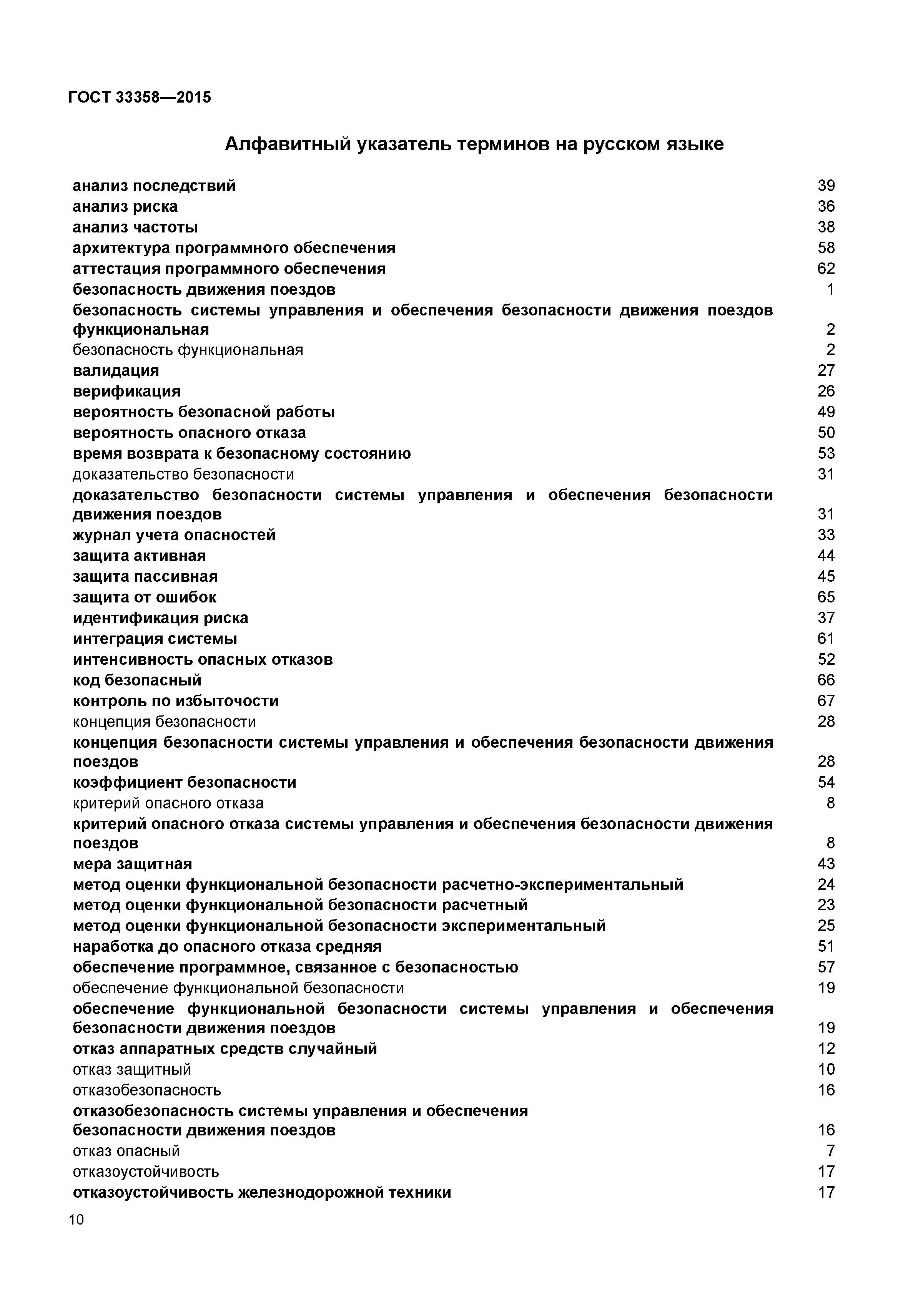 ГОСТ 33358-2015