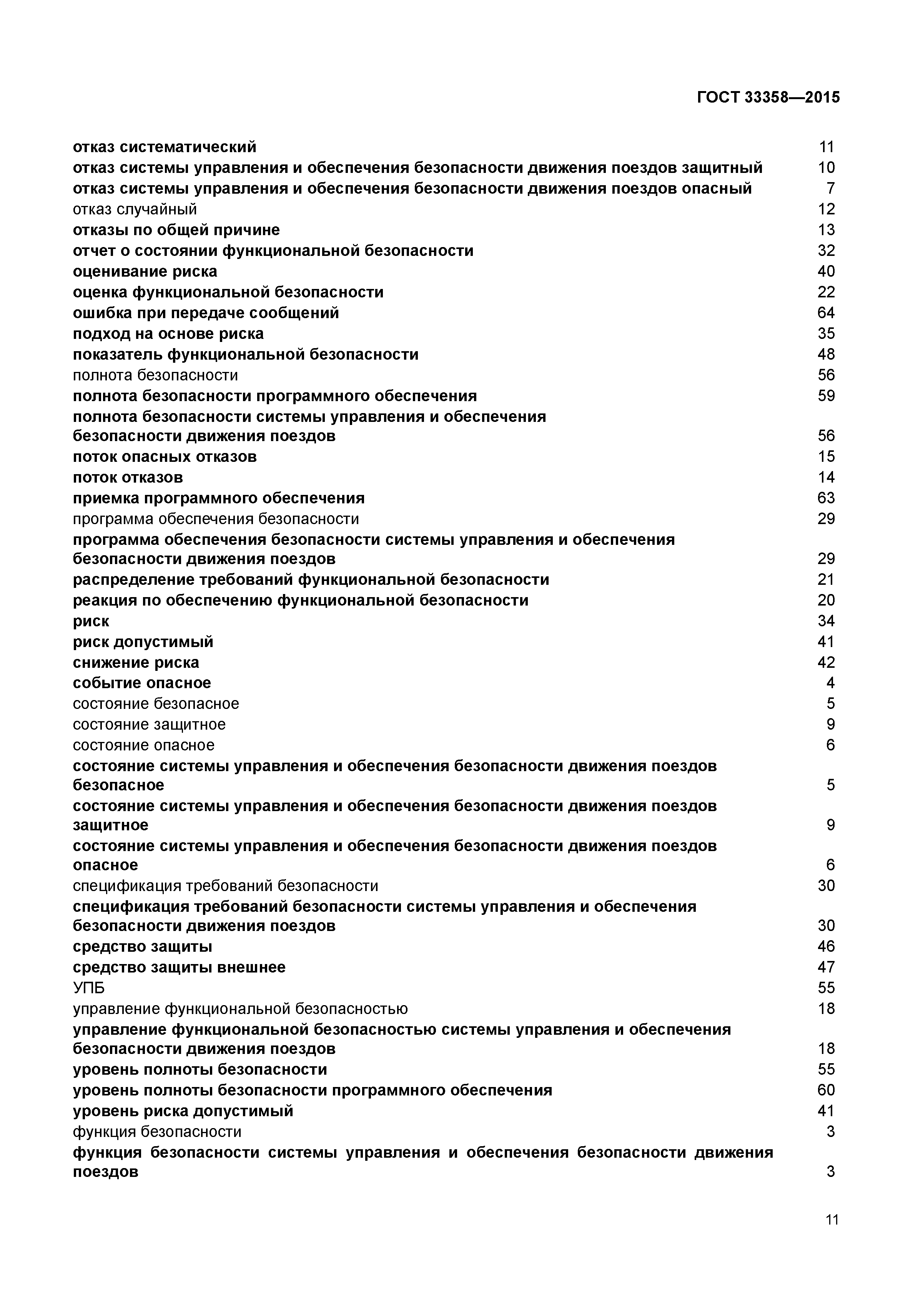 ГОСТ 33358-2015