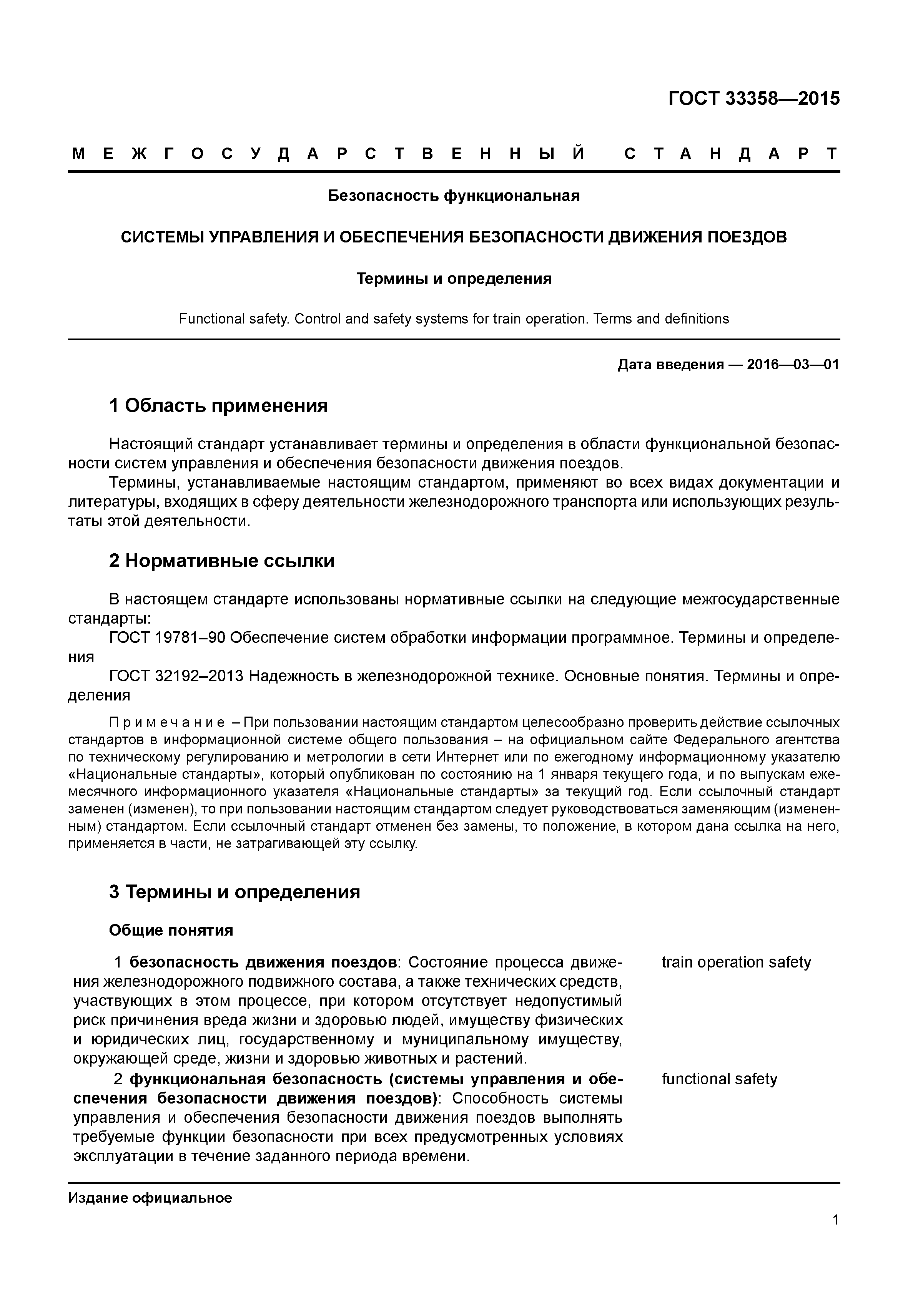ГОСТ 33358-2015