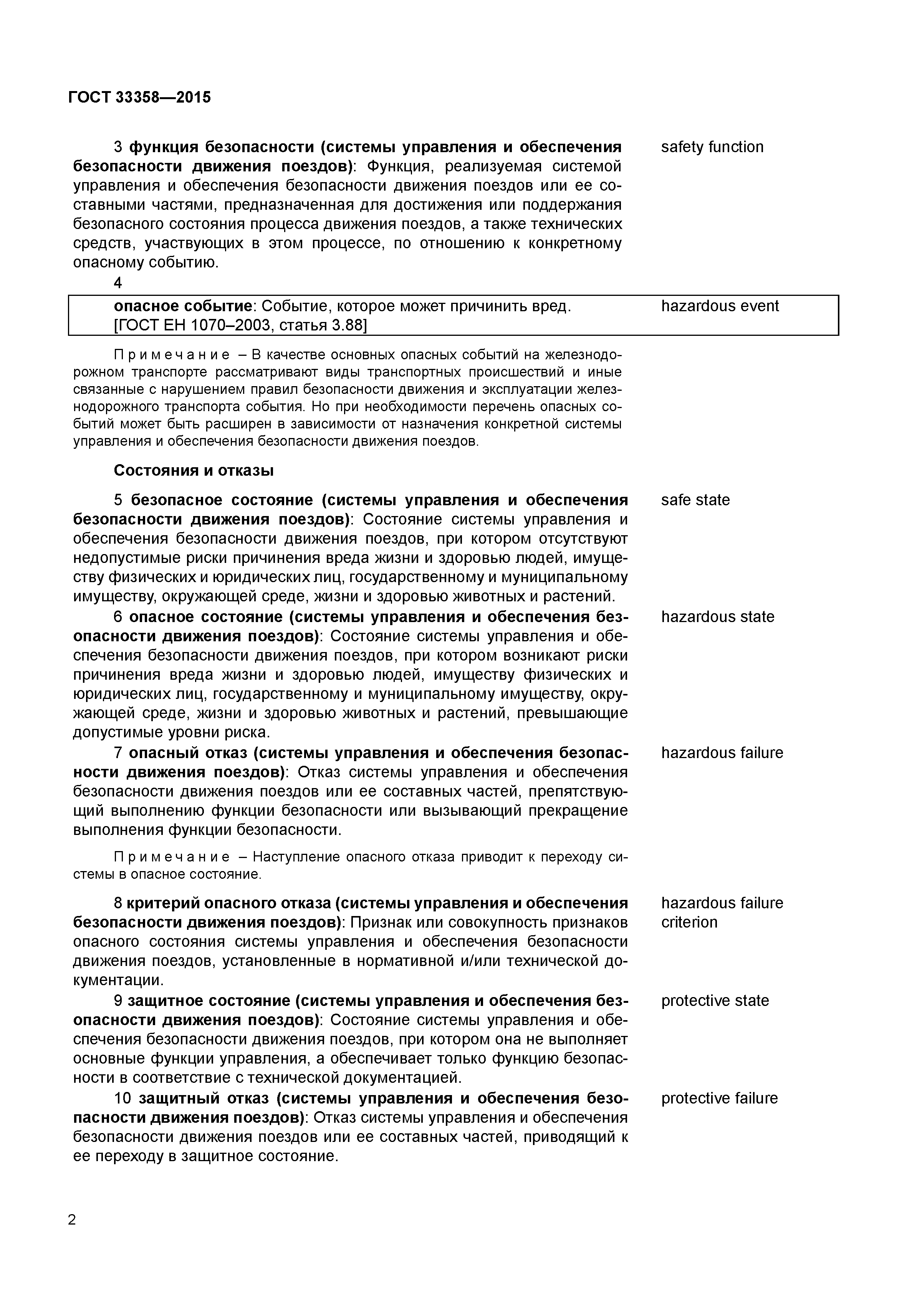 ГОСТ 33358-2015
