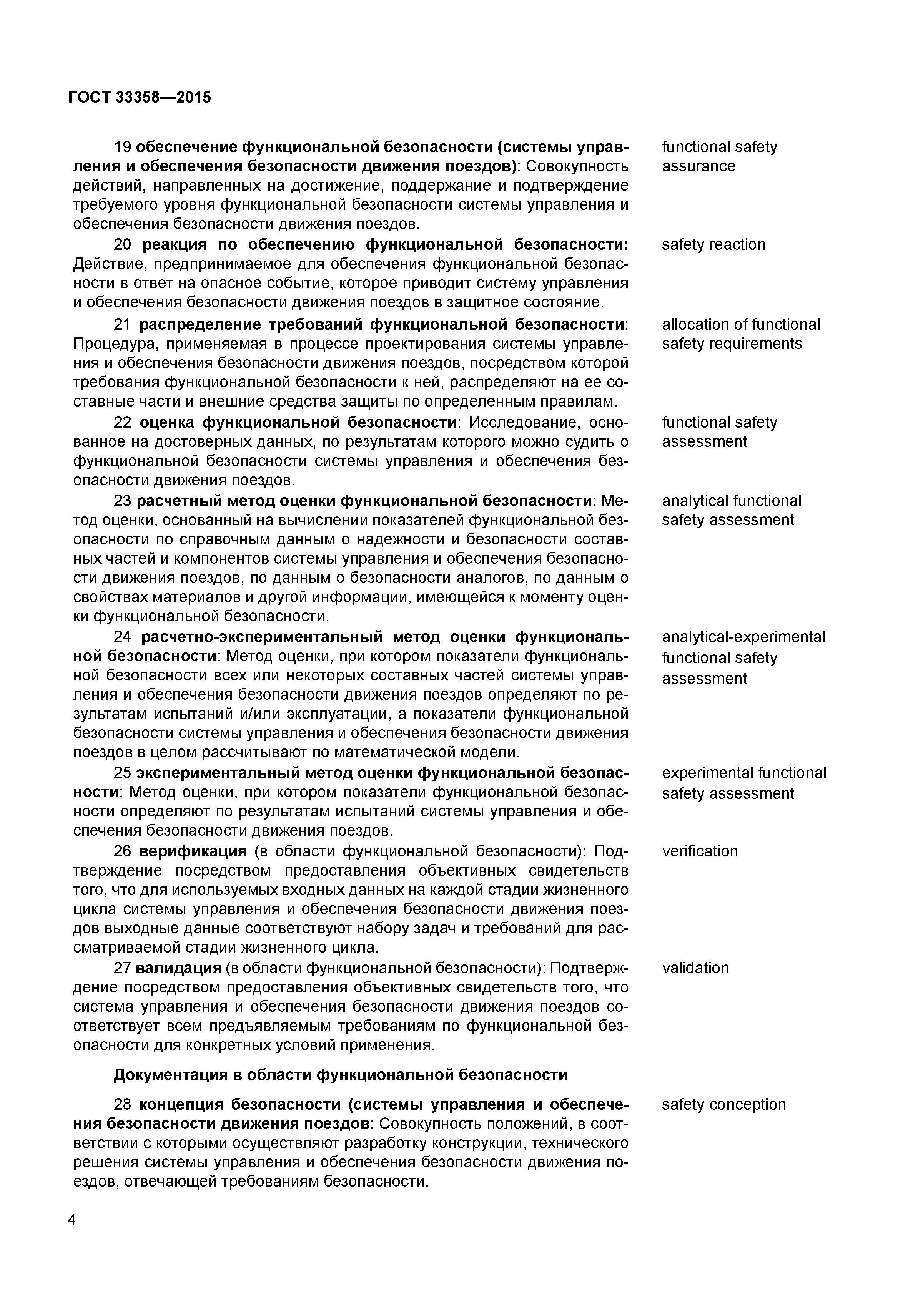 ГОСТ 33358-2015