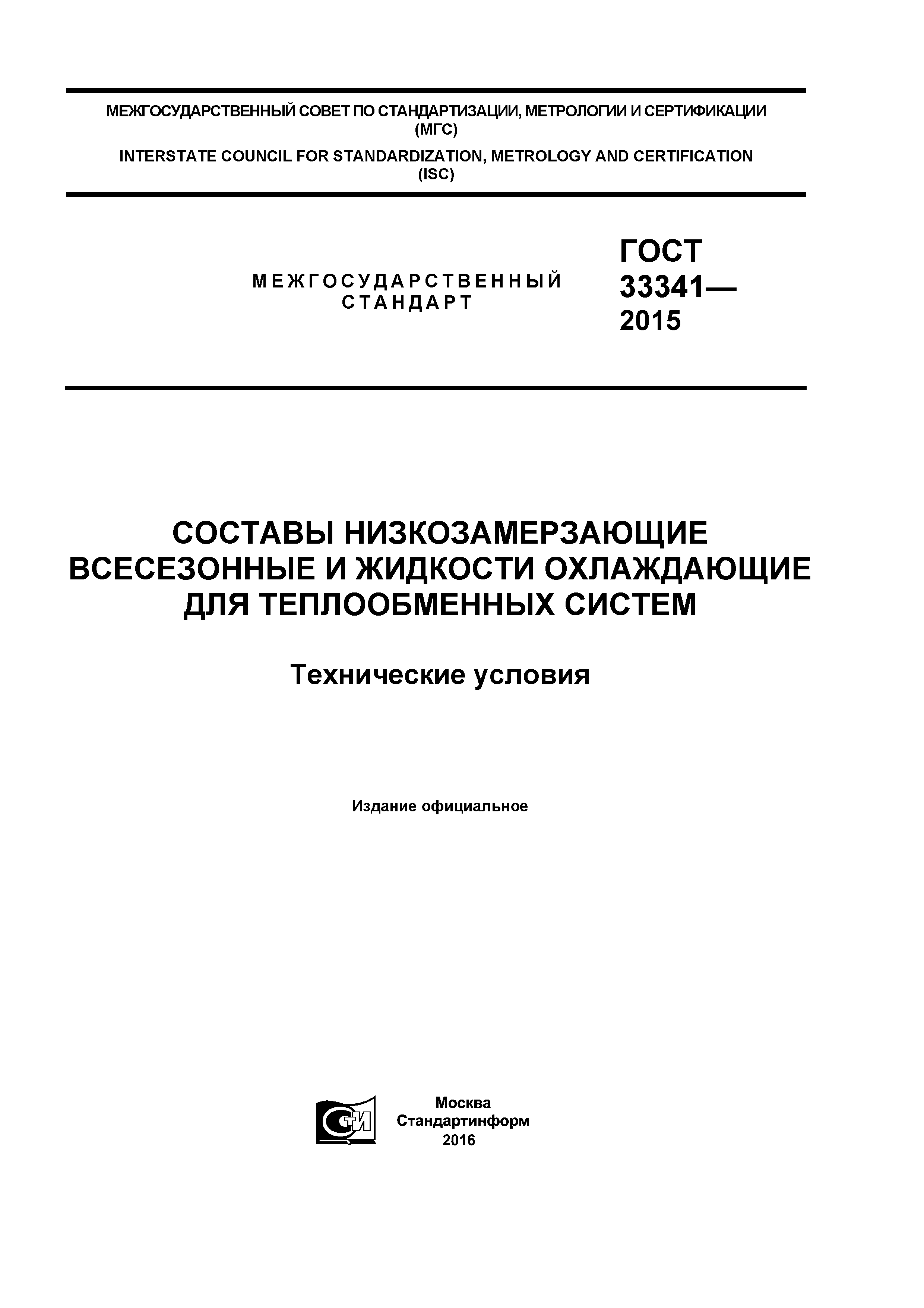 ГОСТ 33341-2015