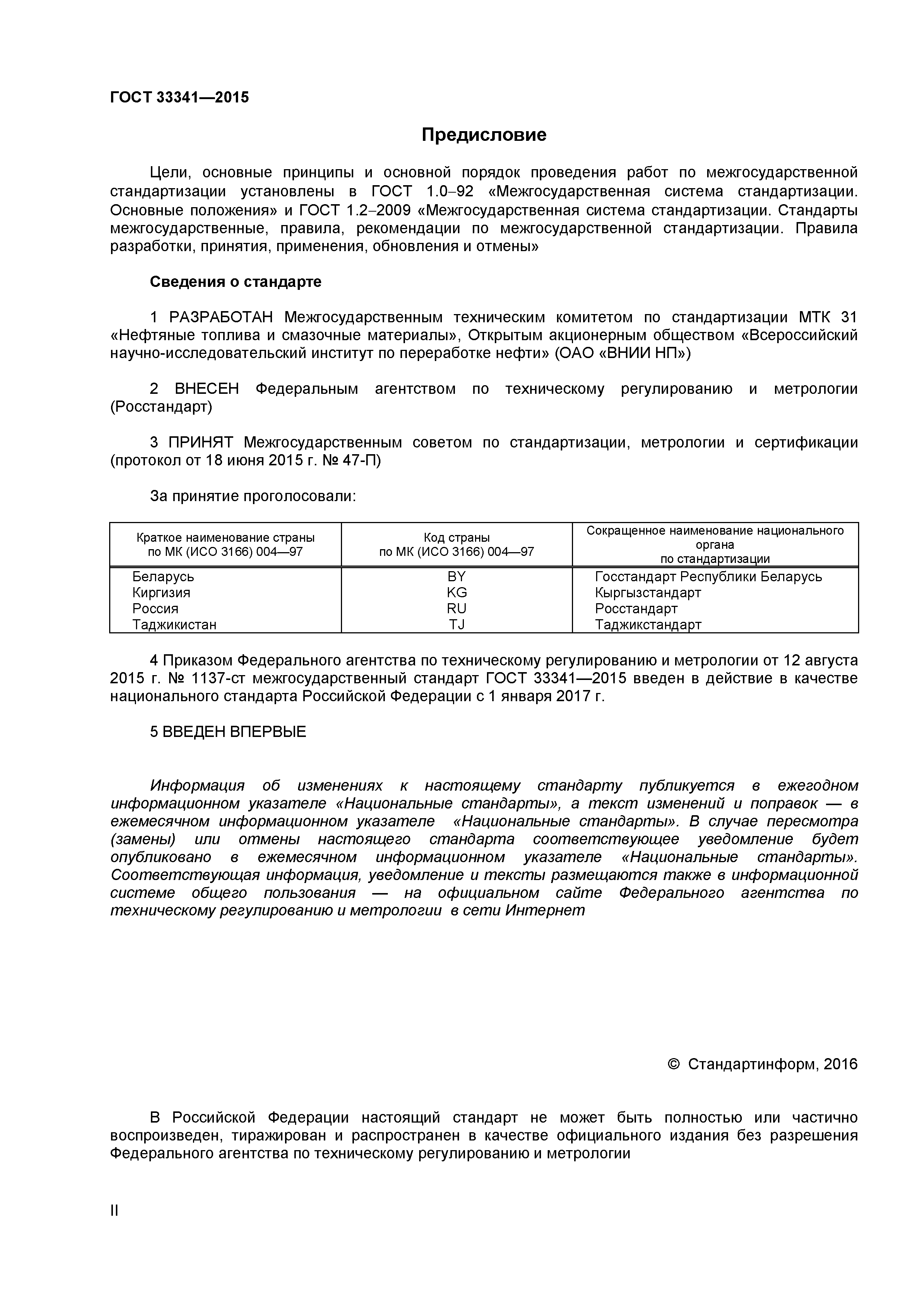 ГОСТ 33341-2015