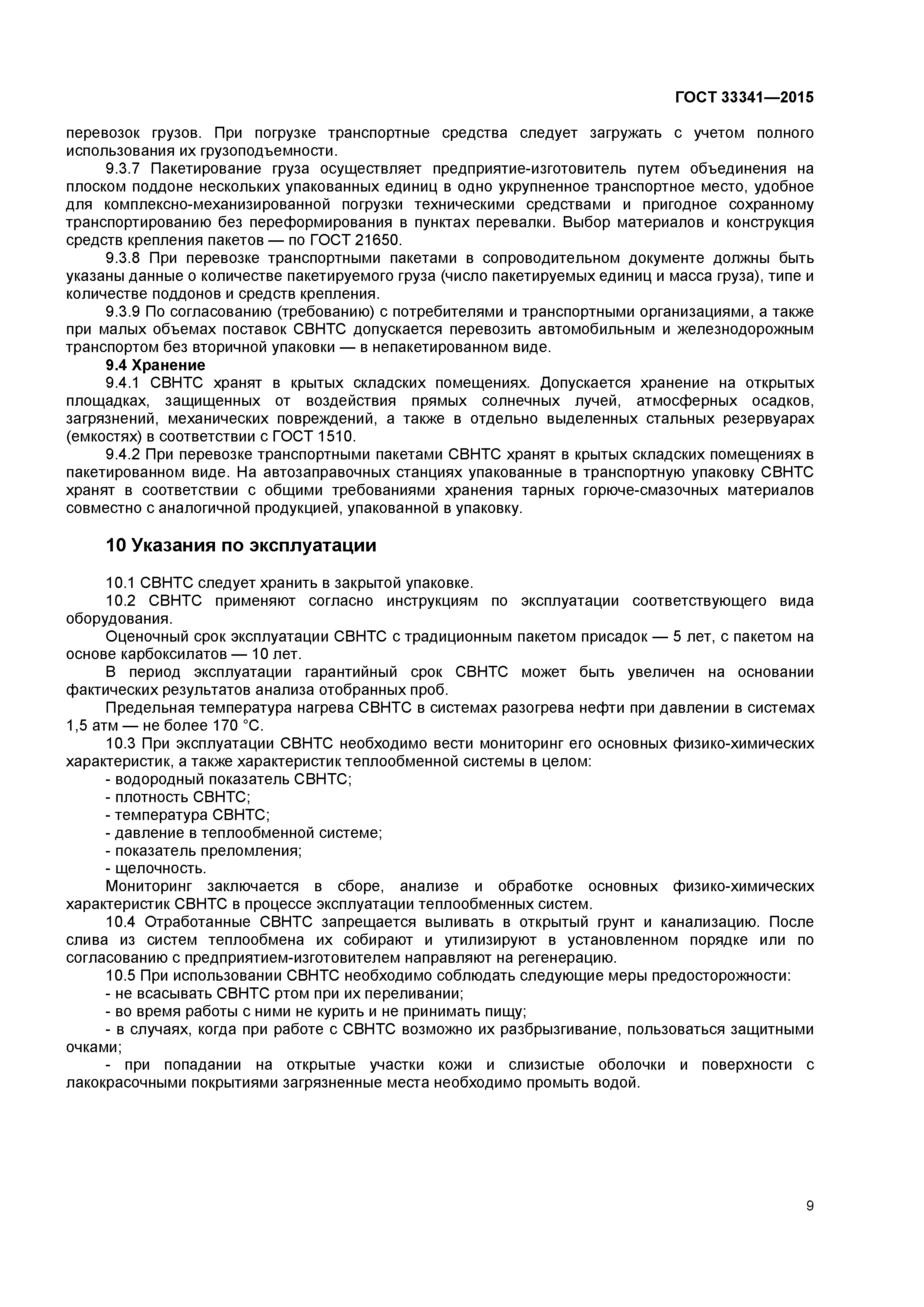 ГОСТ 33341-2015