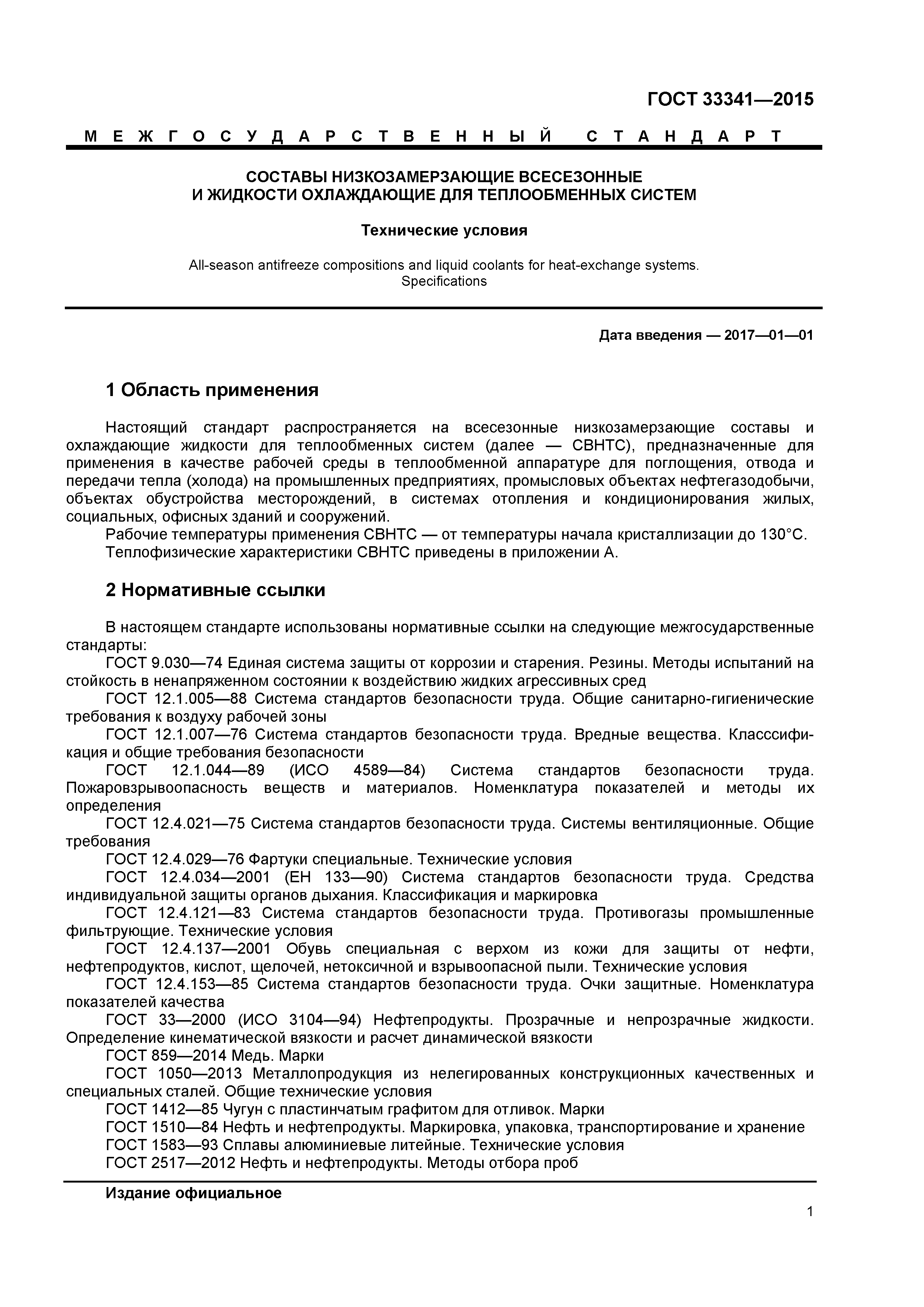 ГОСТ 33341-2015