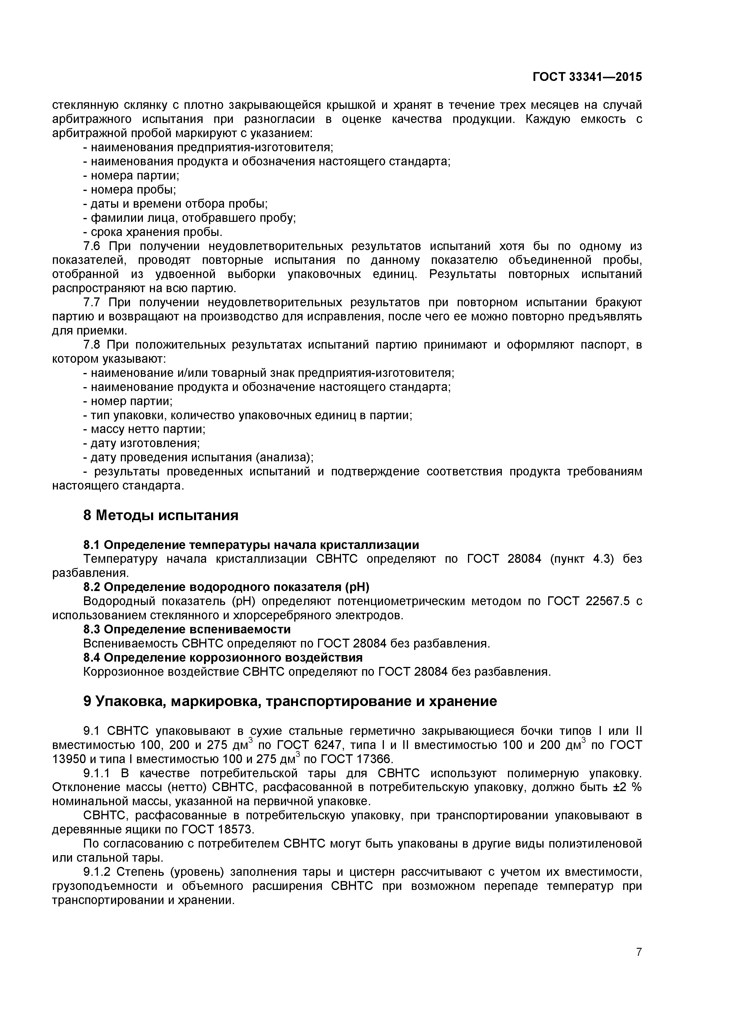 ГОСТ 33341-2015