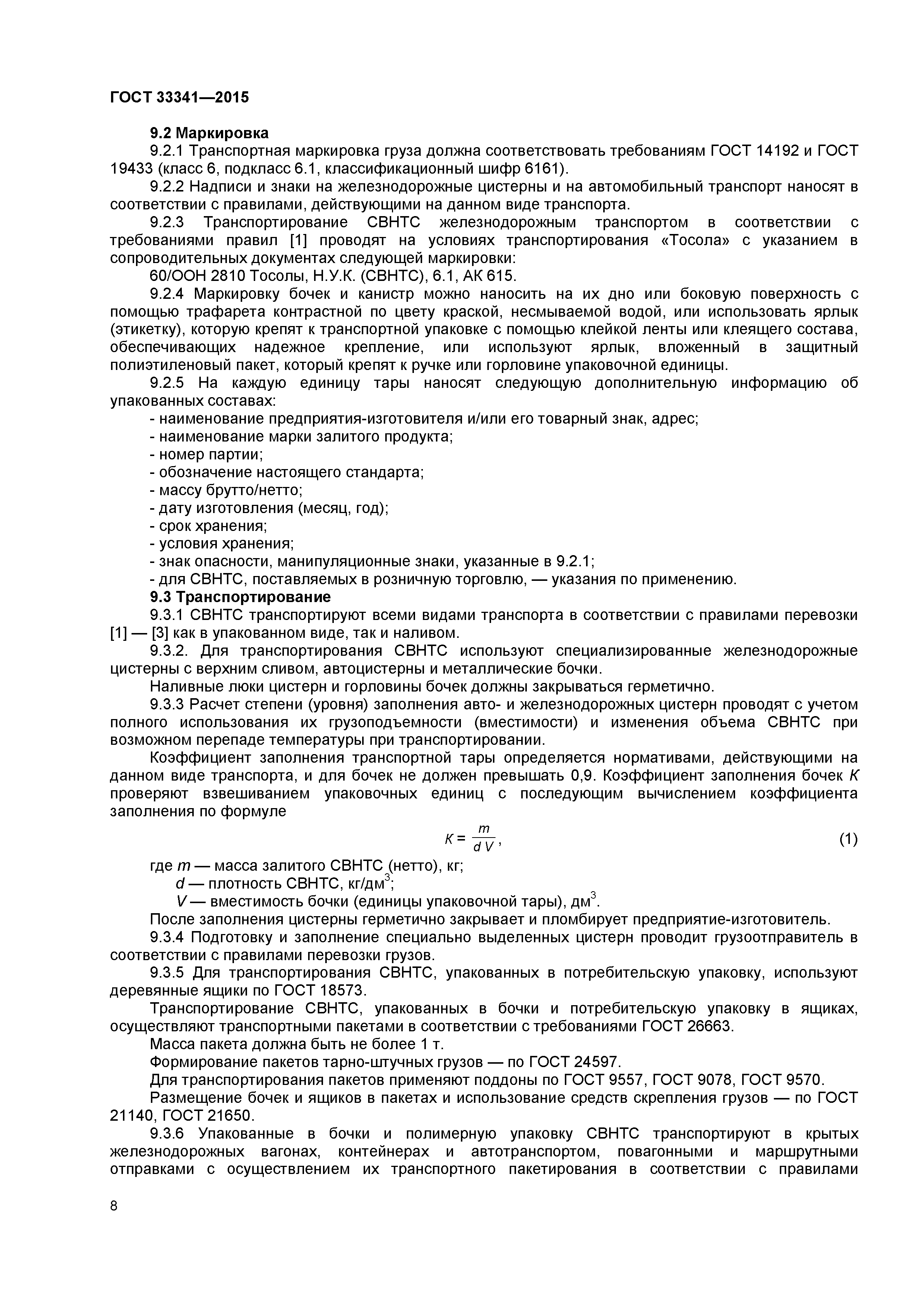 ГОСТ 33341-2015