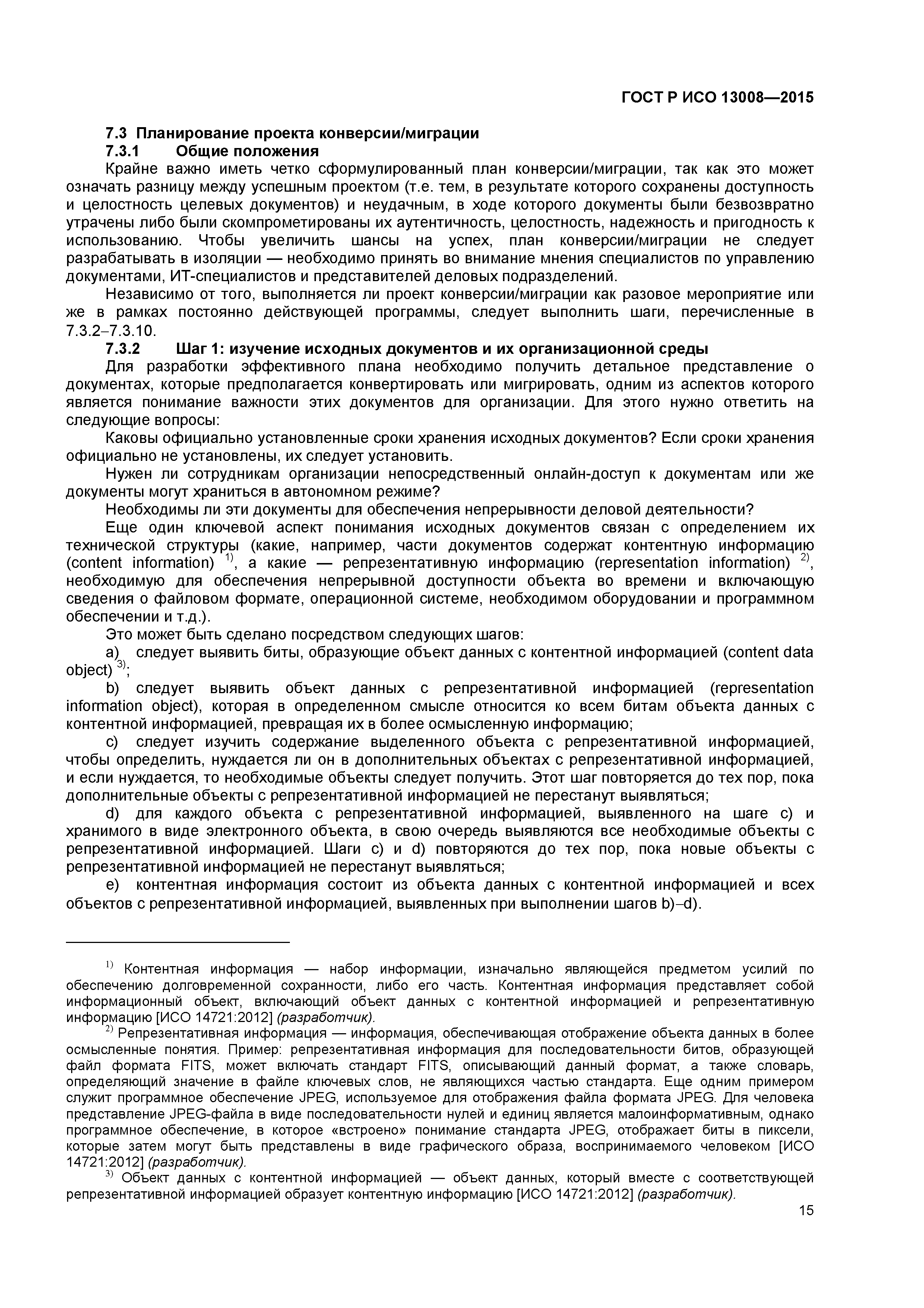 ГОСТ Р ИСО 13008-2015