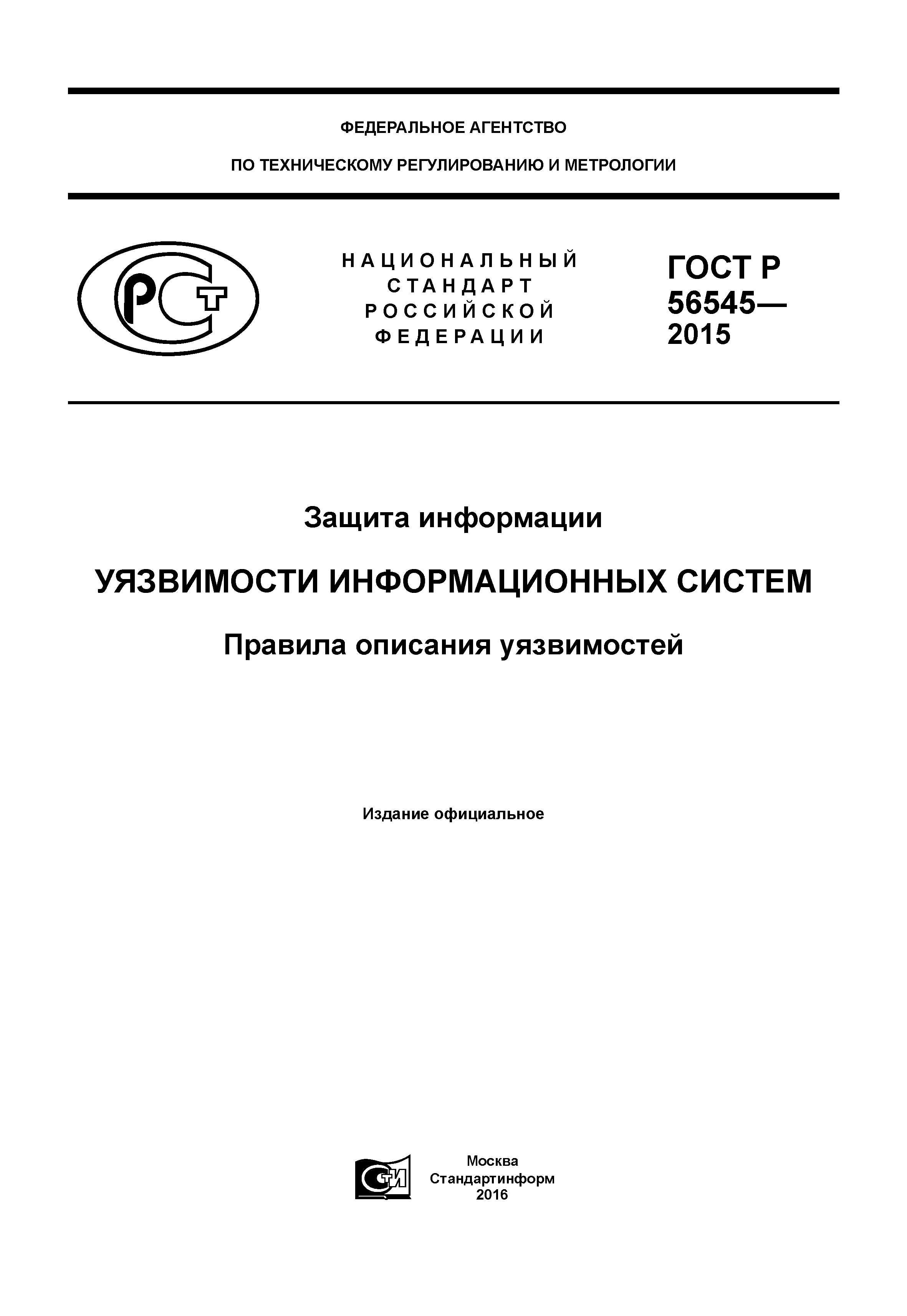 ГОСТ Р 56545-2015