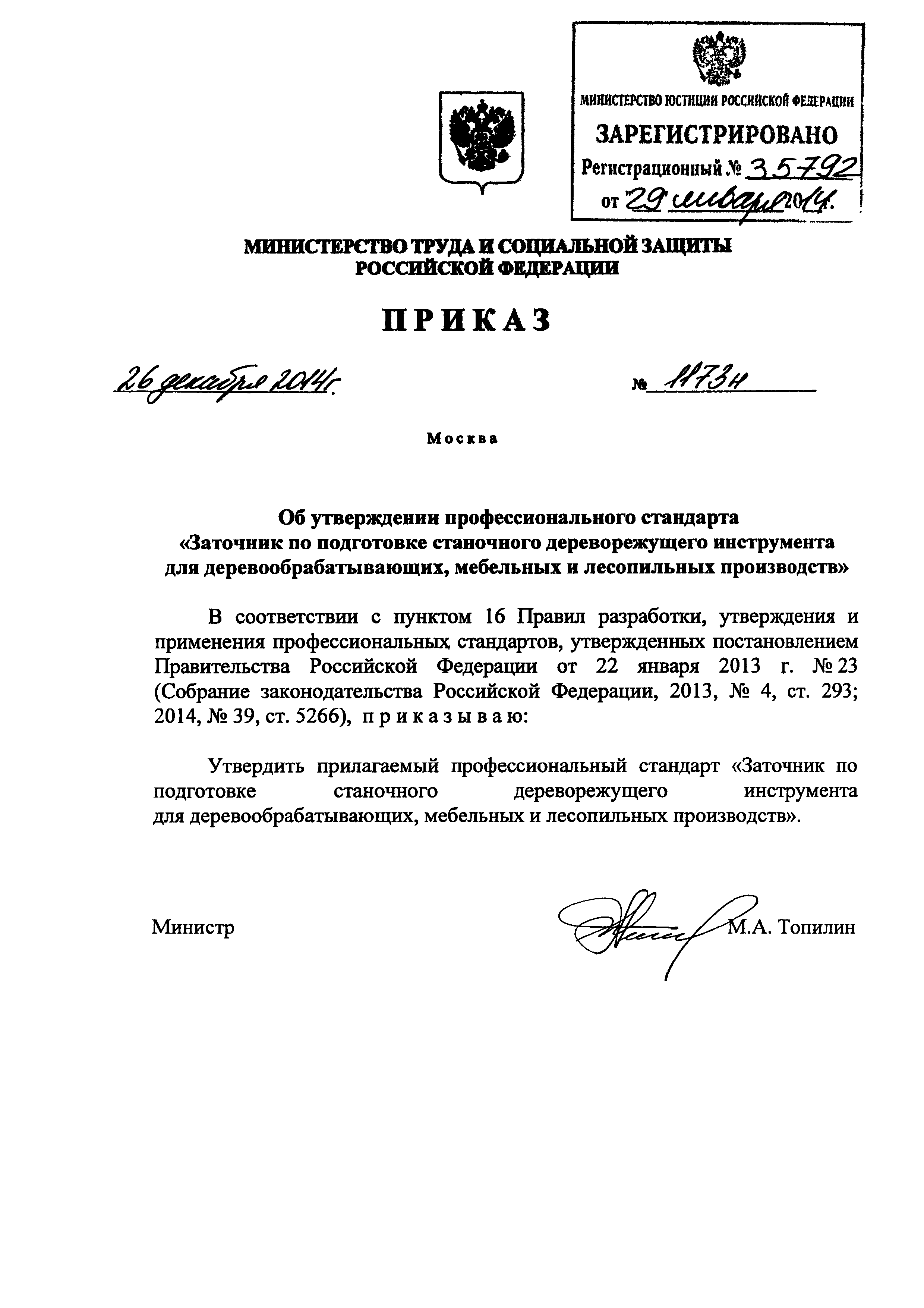 Приказ 1173н