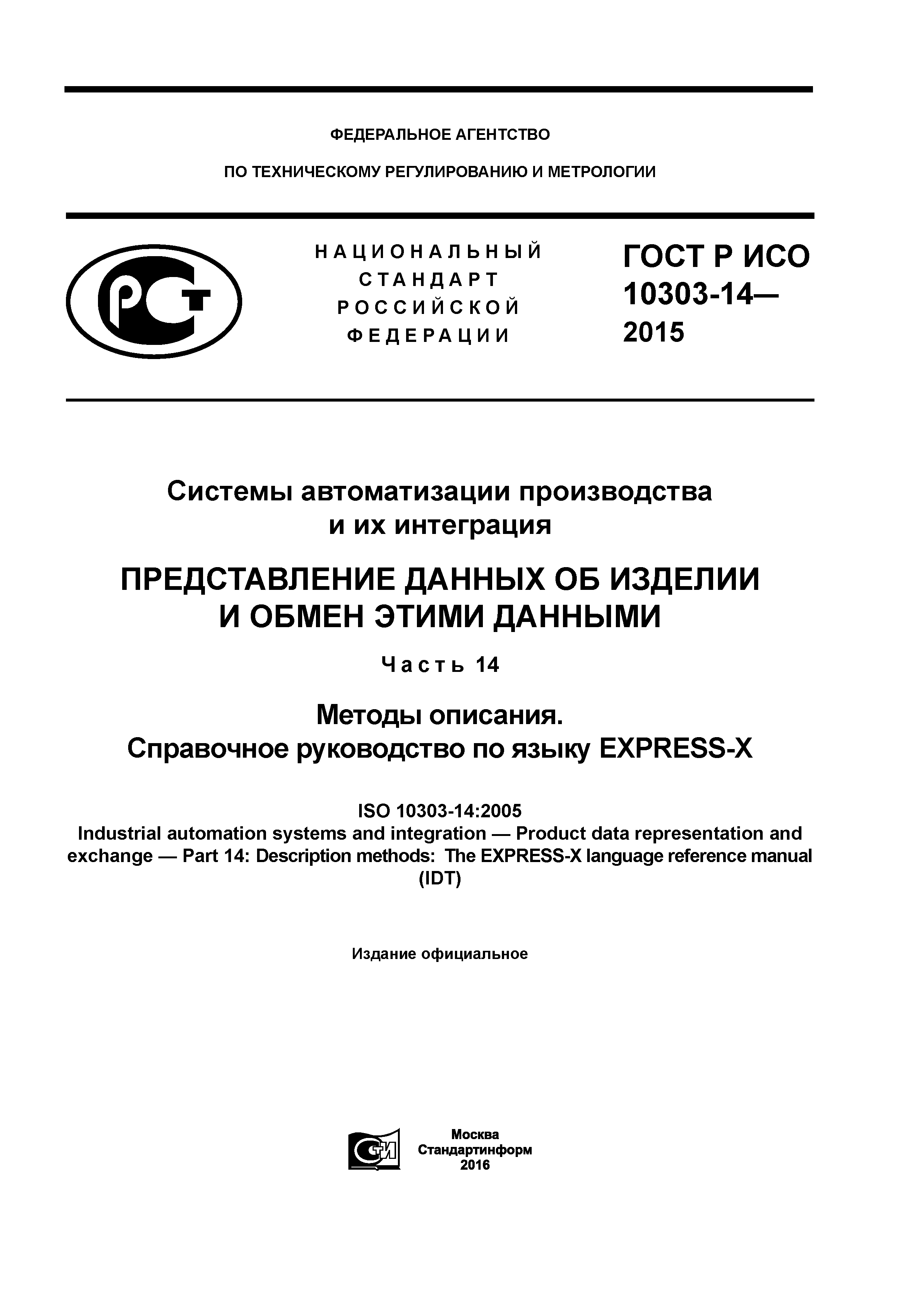 ГОСТ Р ИСО 10303-14-2015