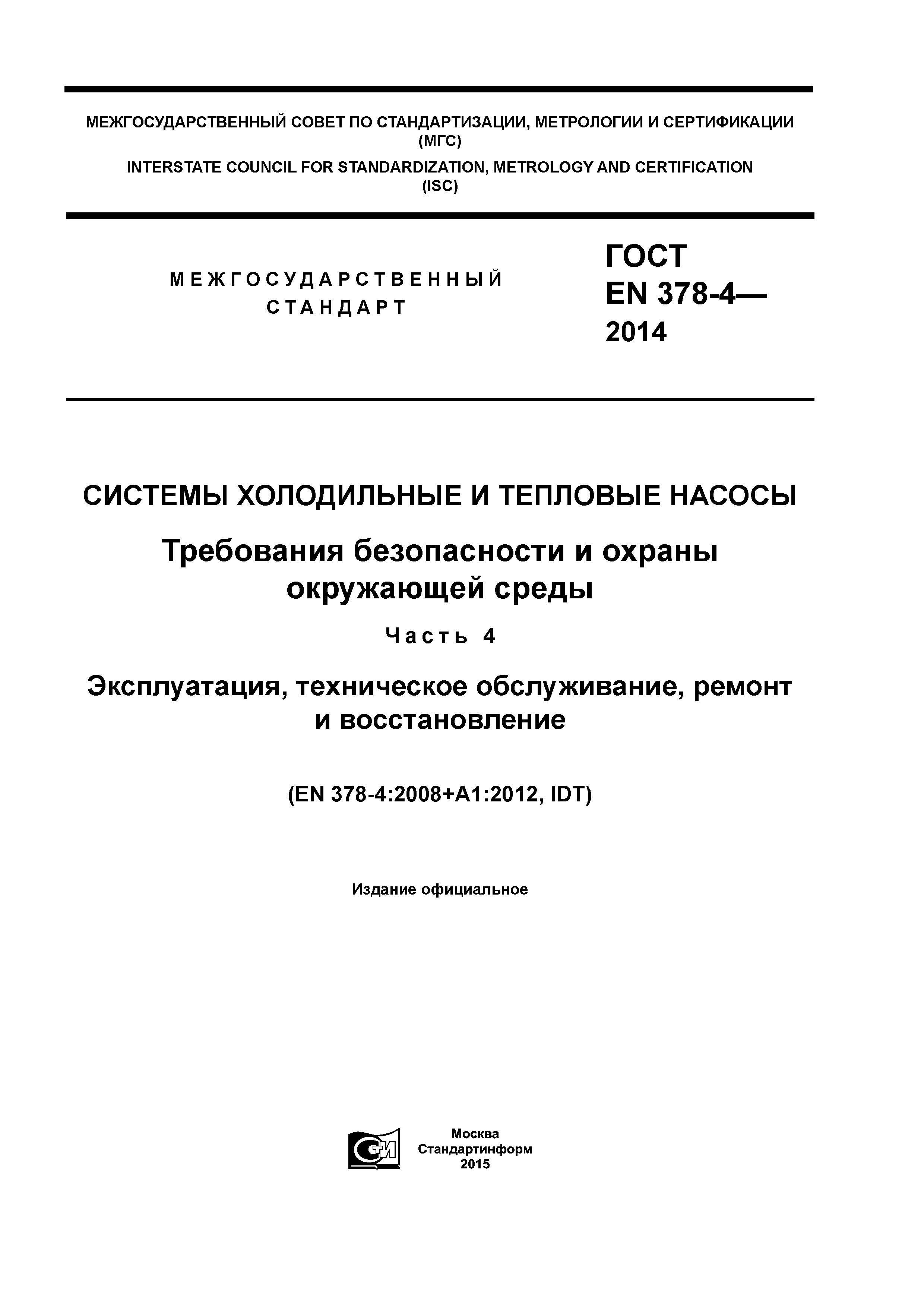 ГОСТ EN 378-4-2014