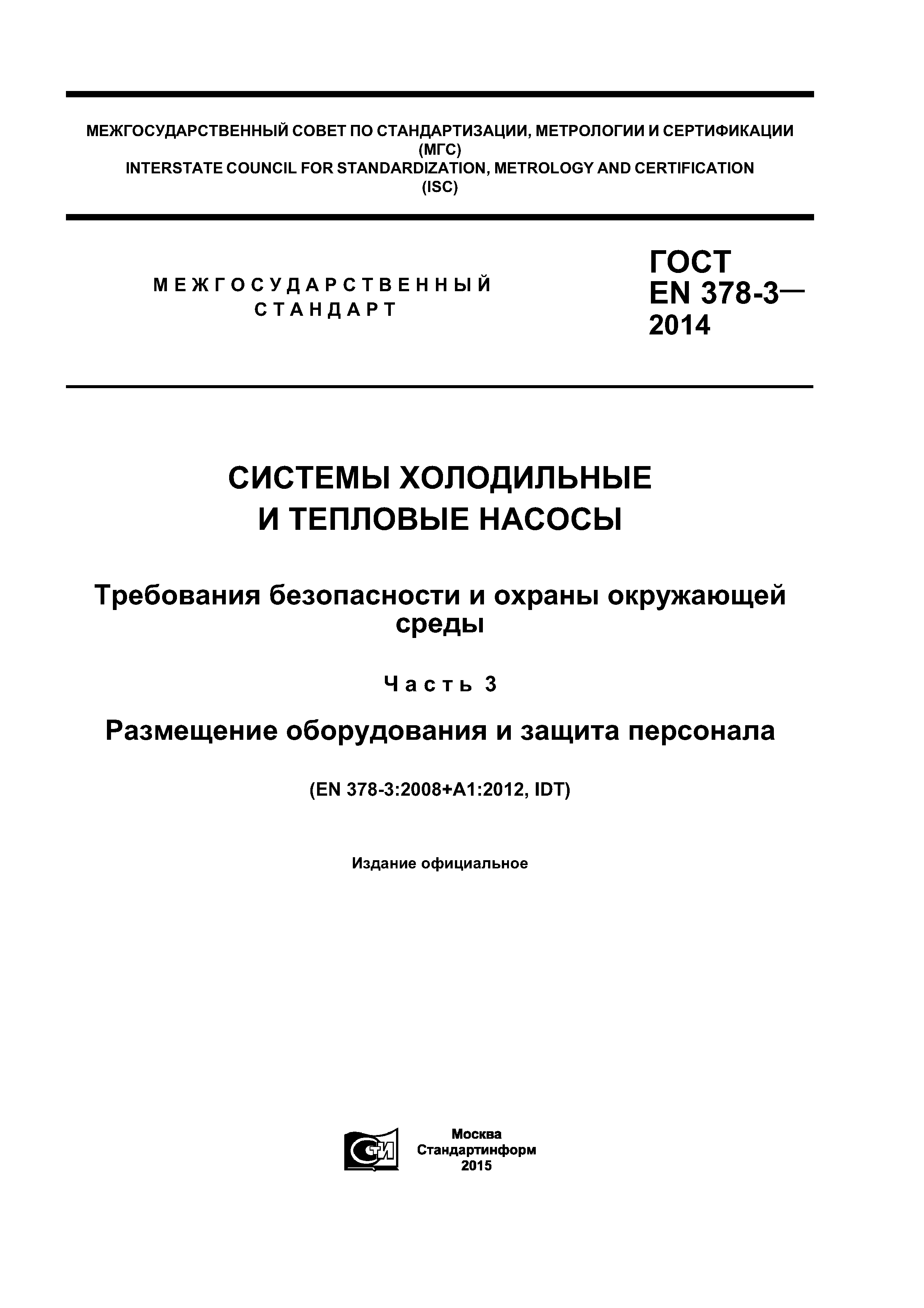 ГОСТ EN 378-3-2014