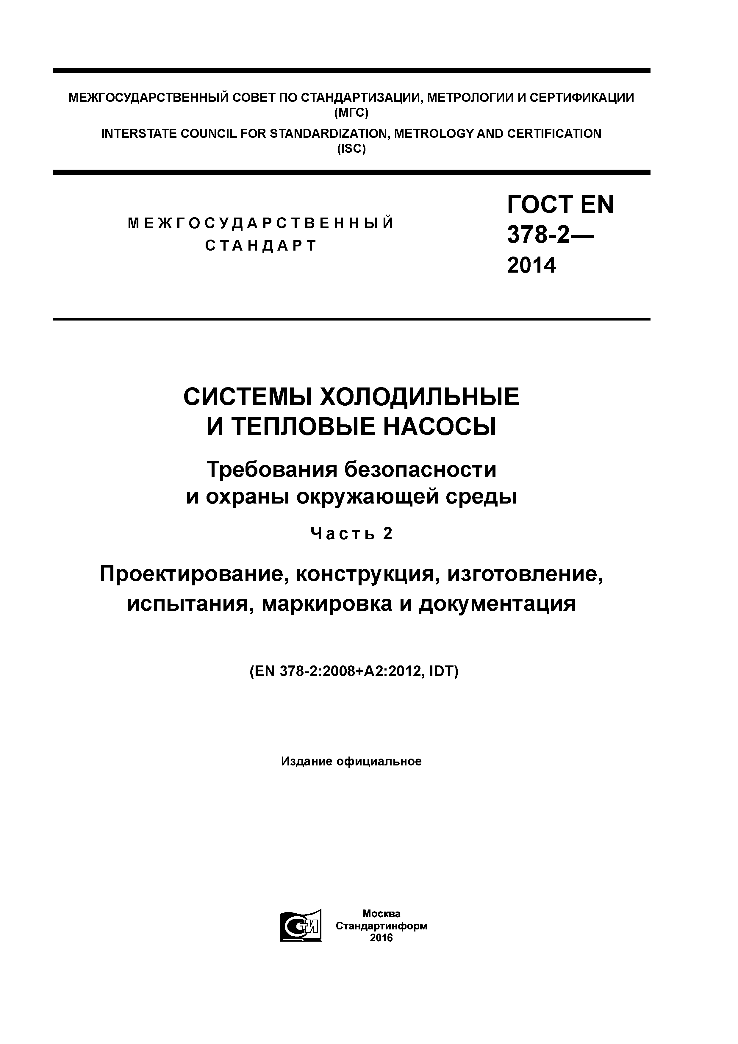 ГОСТ EN 378-2-2014