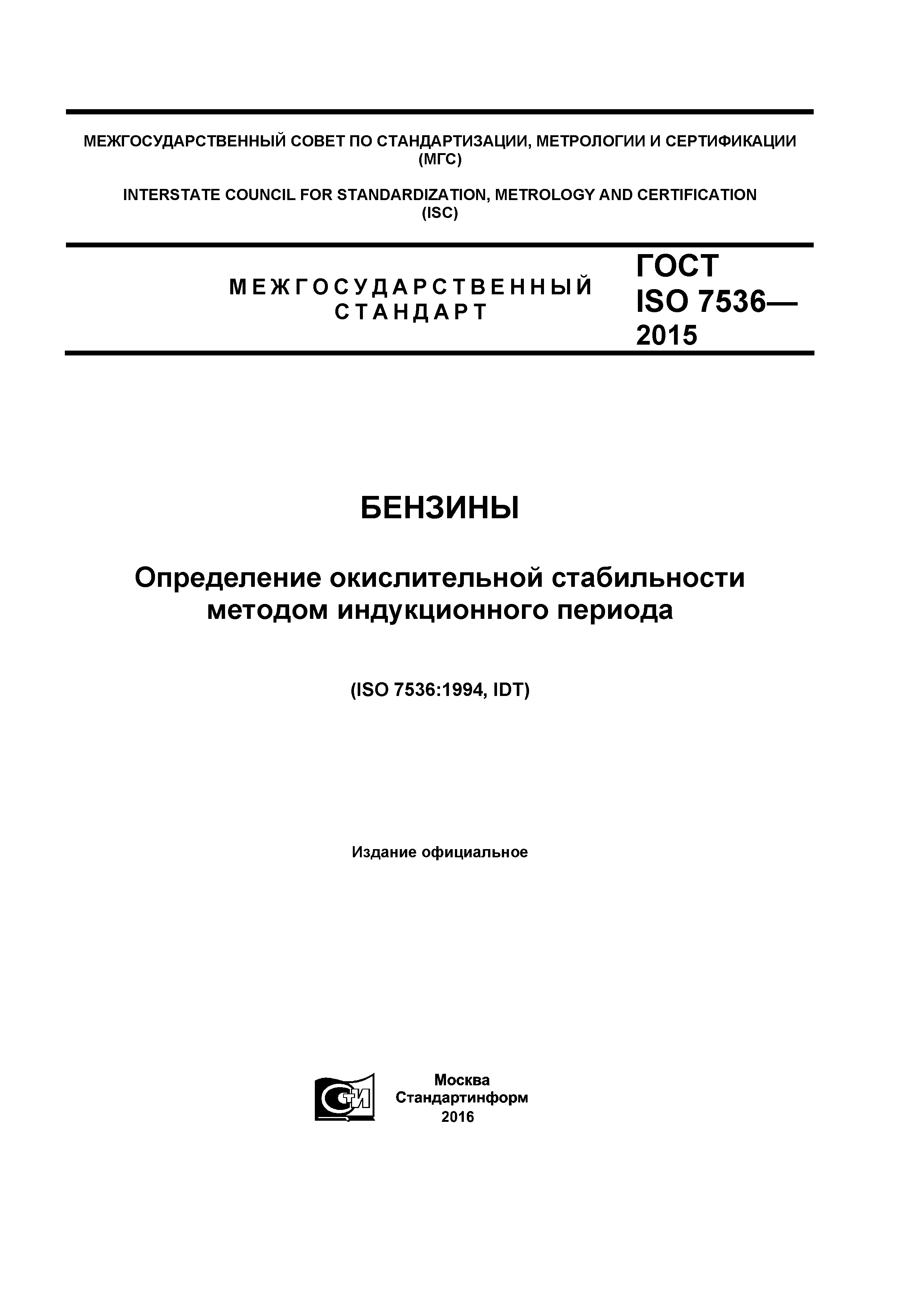 ГОСТ ISO 7536-2015