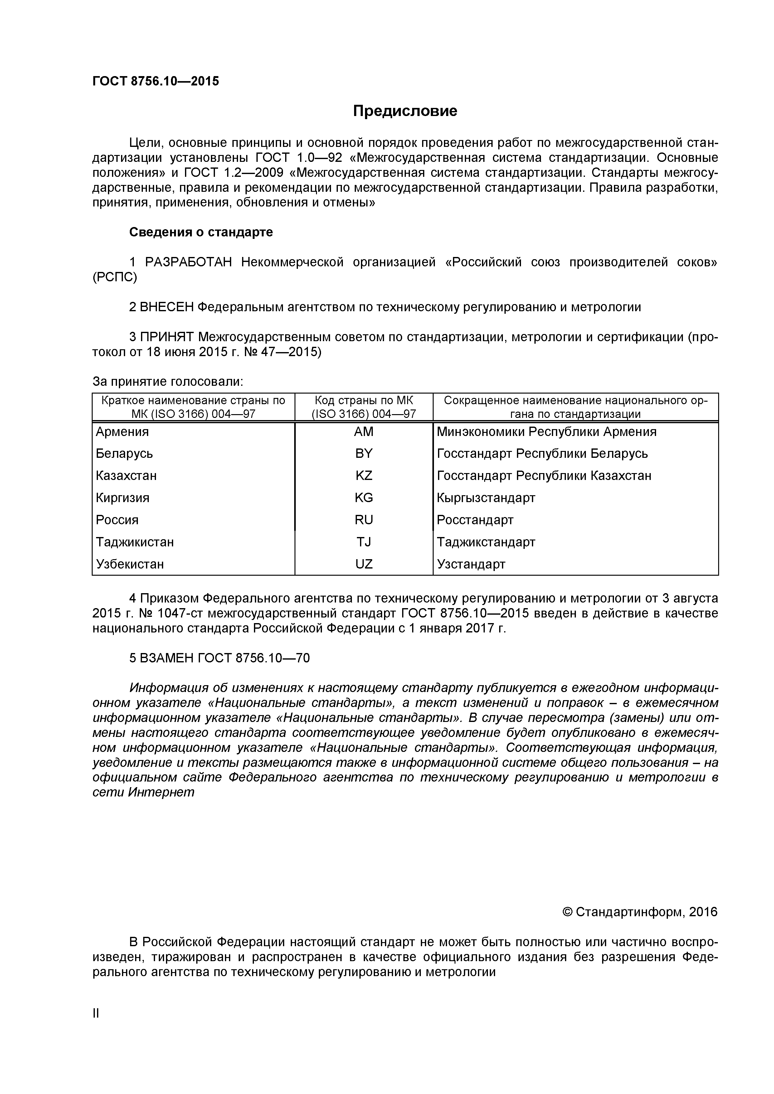 ГОСТ 8756.10-2015