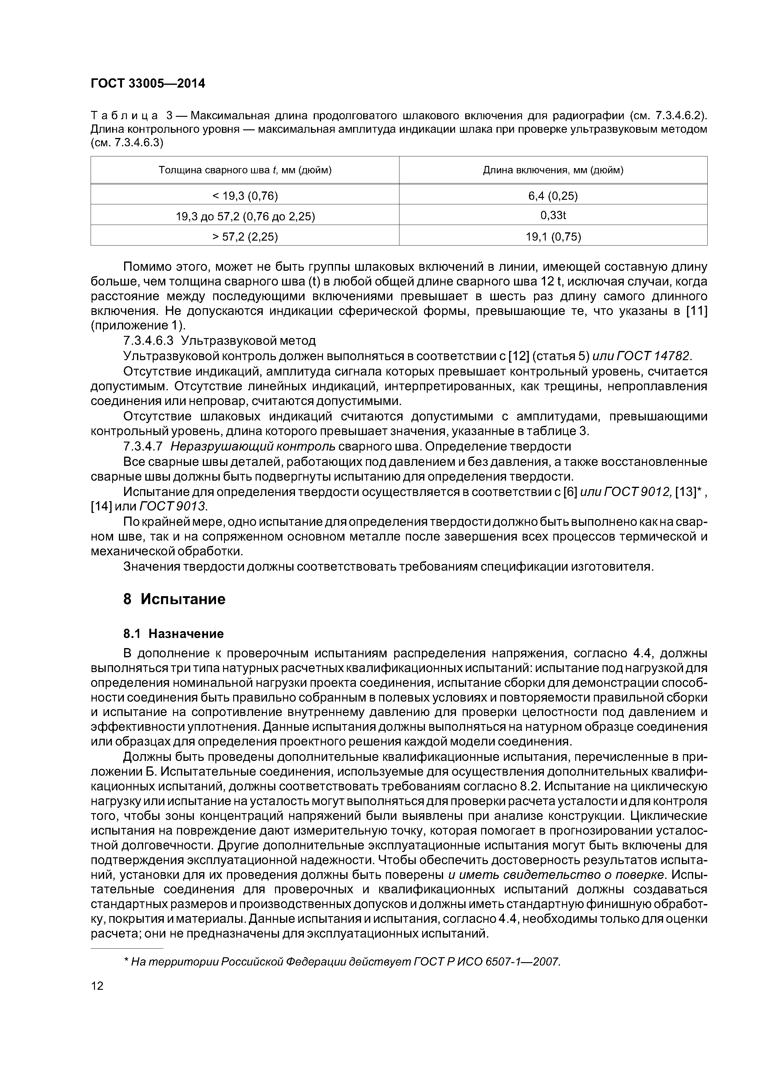 ГОСТ 33005-2014