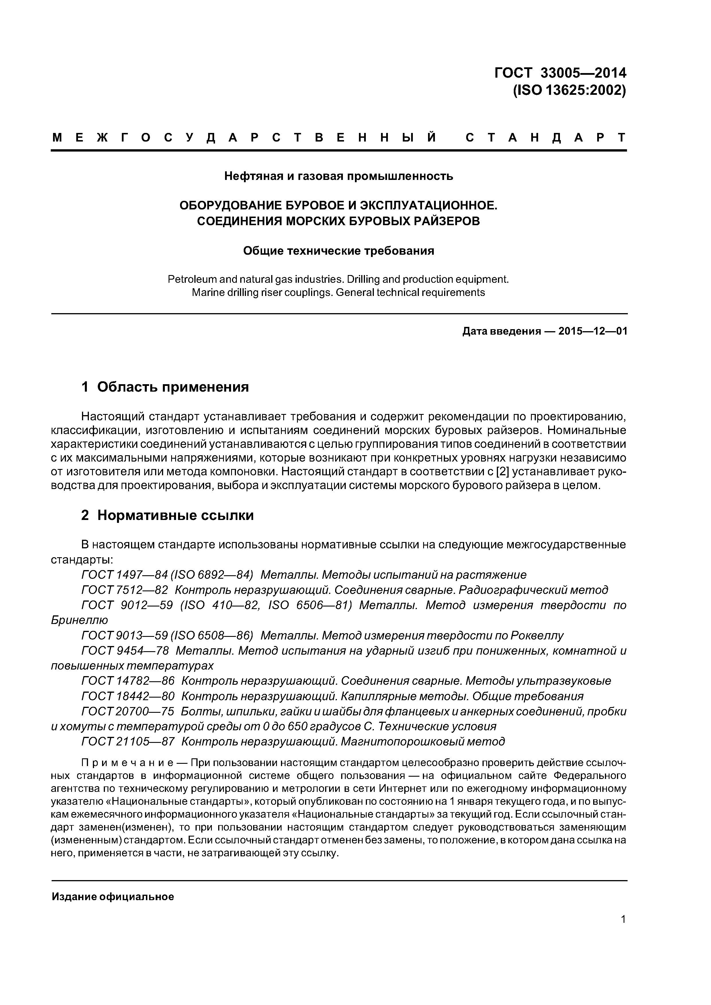 ГОСТ 33005-2014