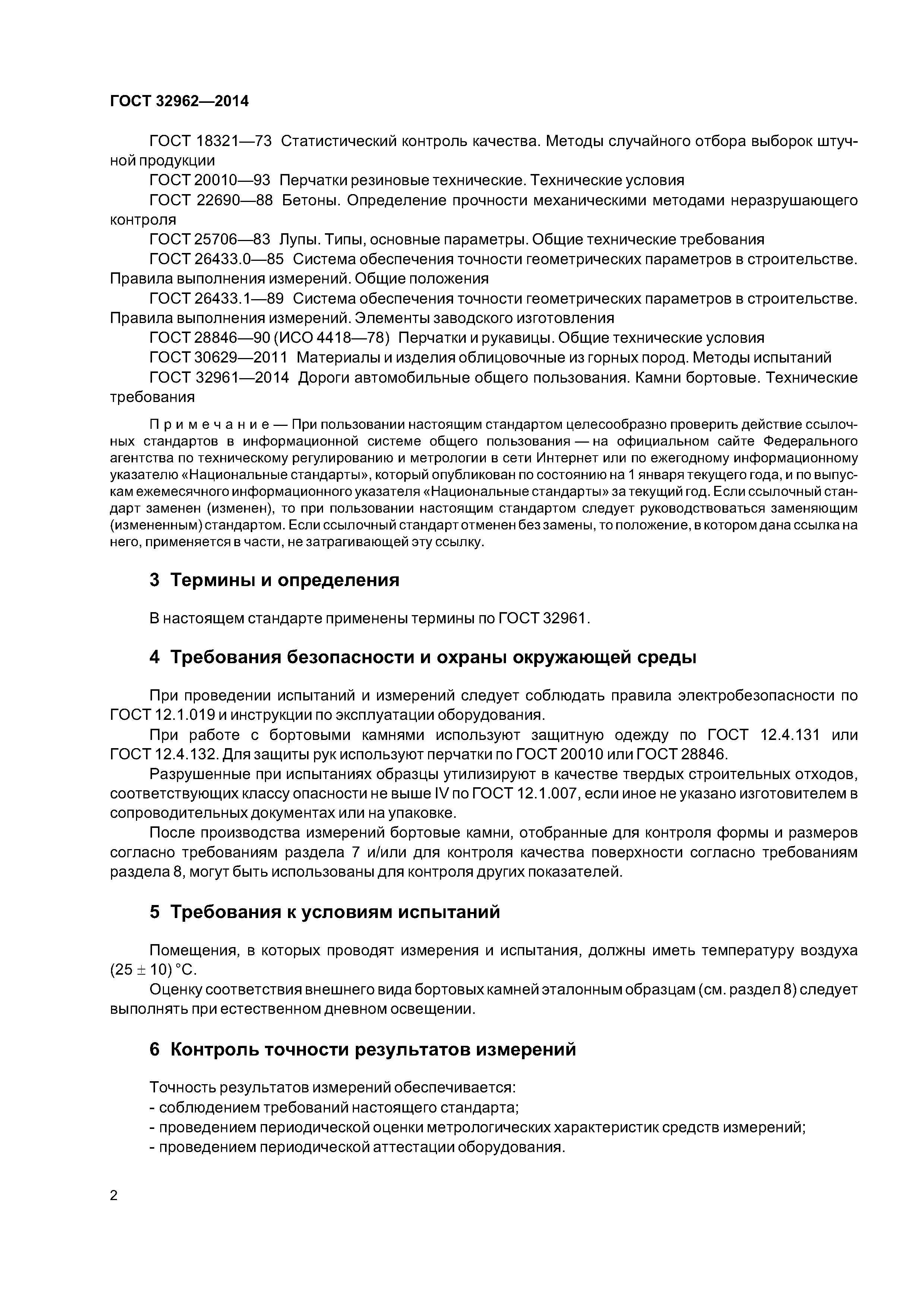 ГОСТ 32962-2014