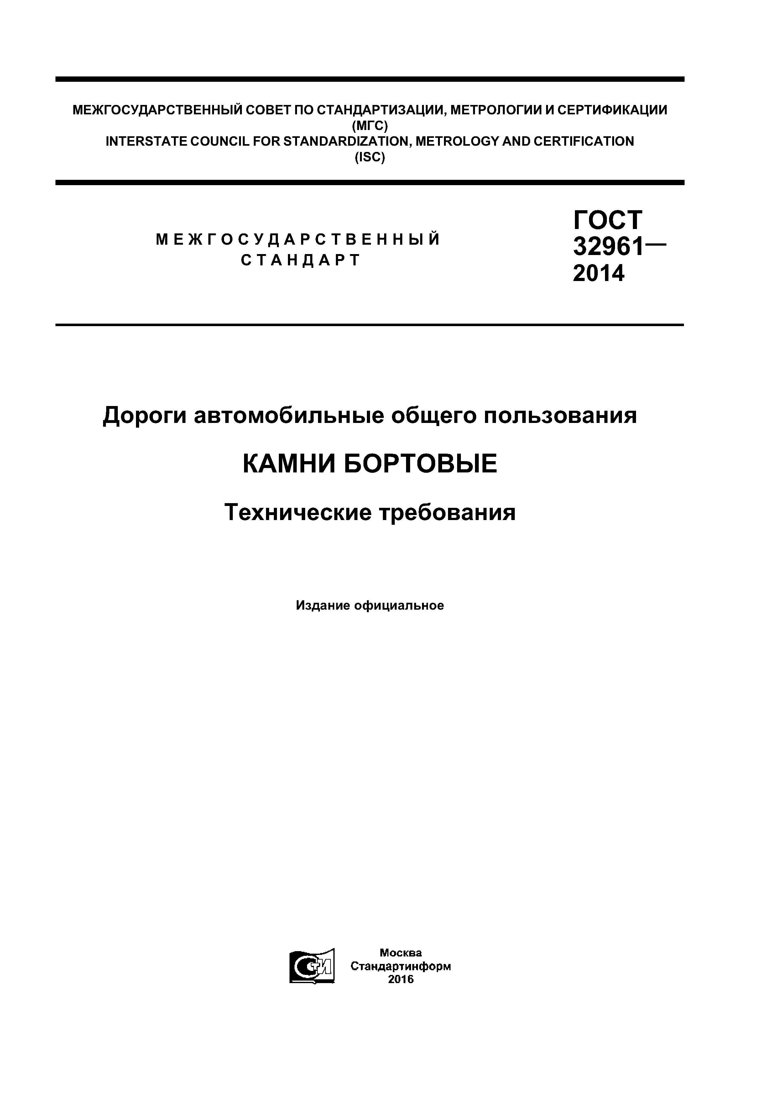 ГОСТ 32961-2014