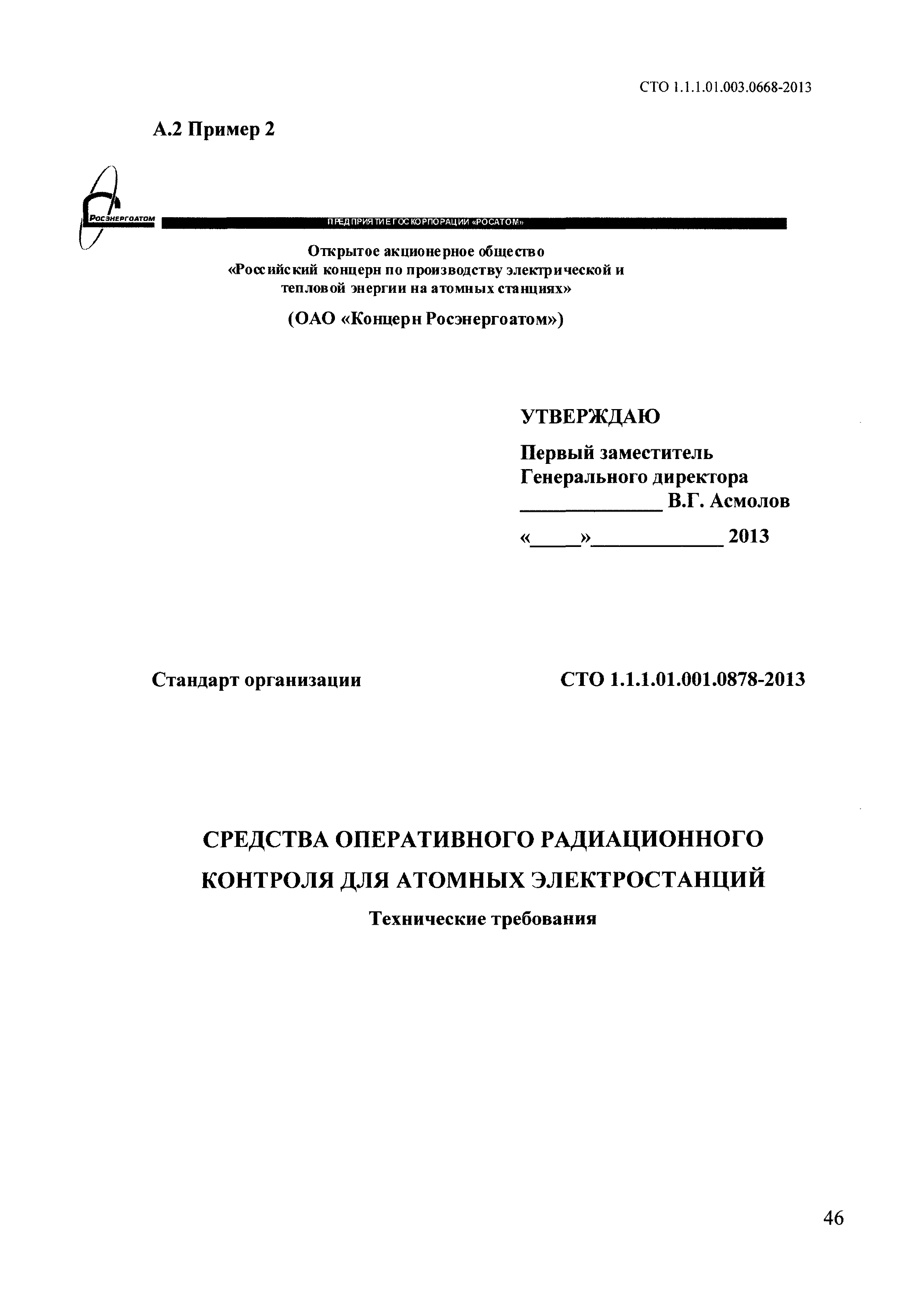 СТО 1.1.1.01.003.0668-2013