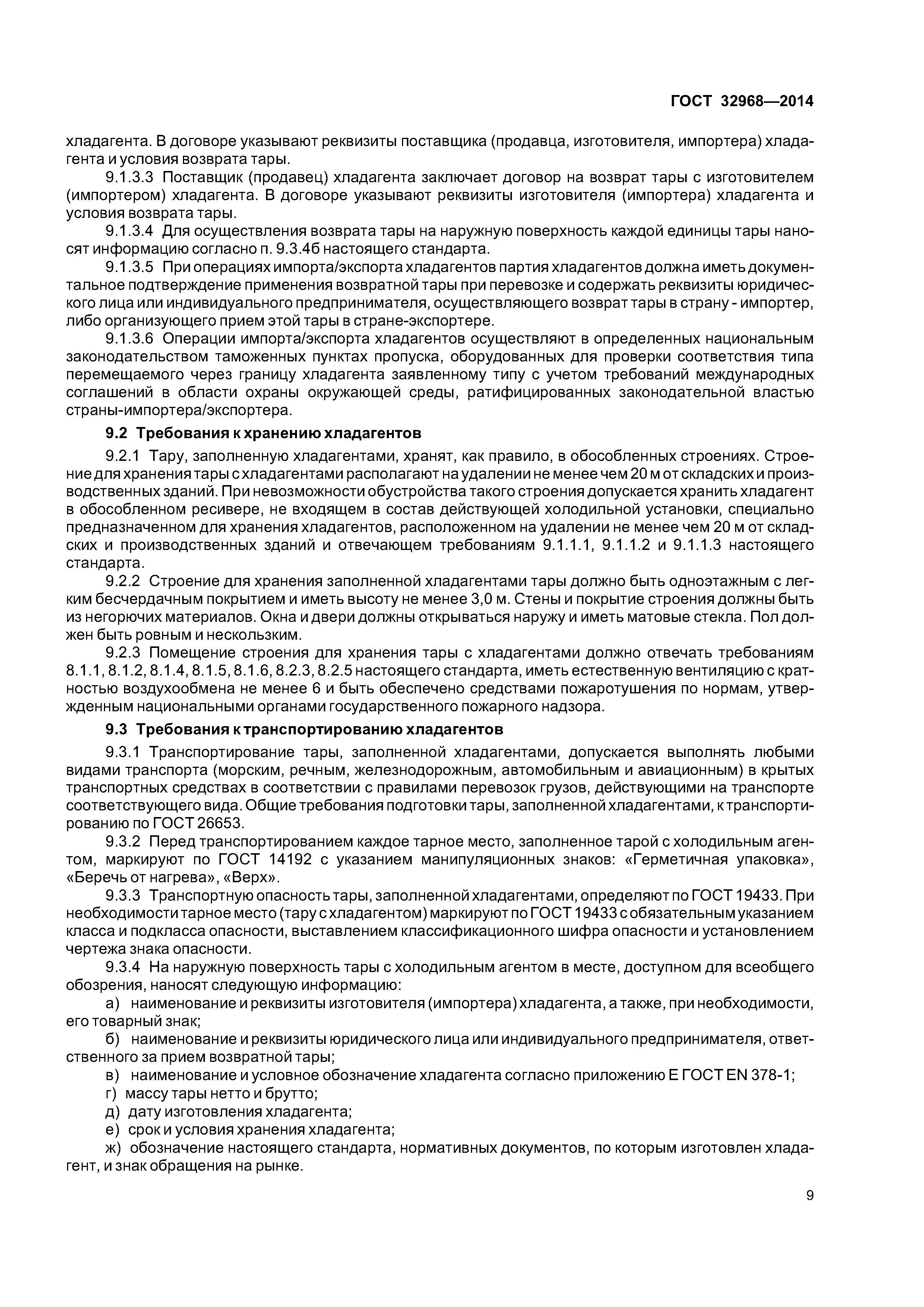 ГОСТ 32968-2014