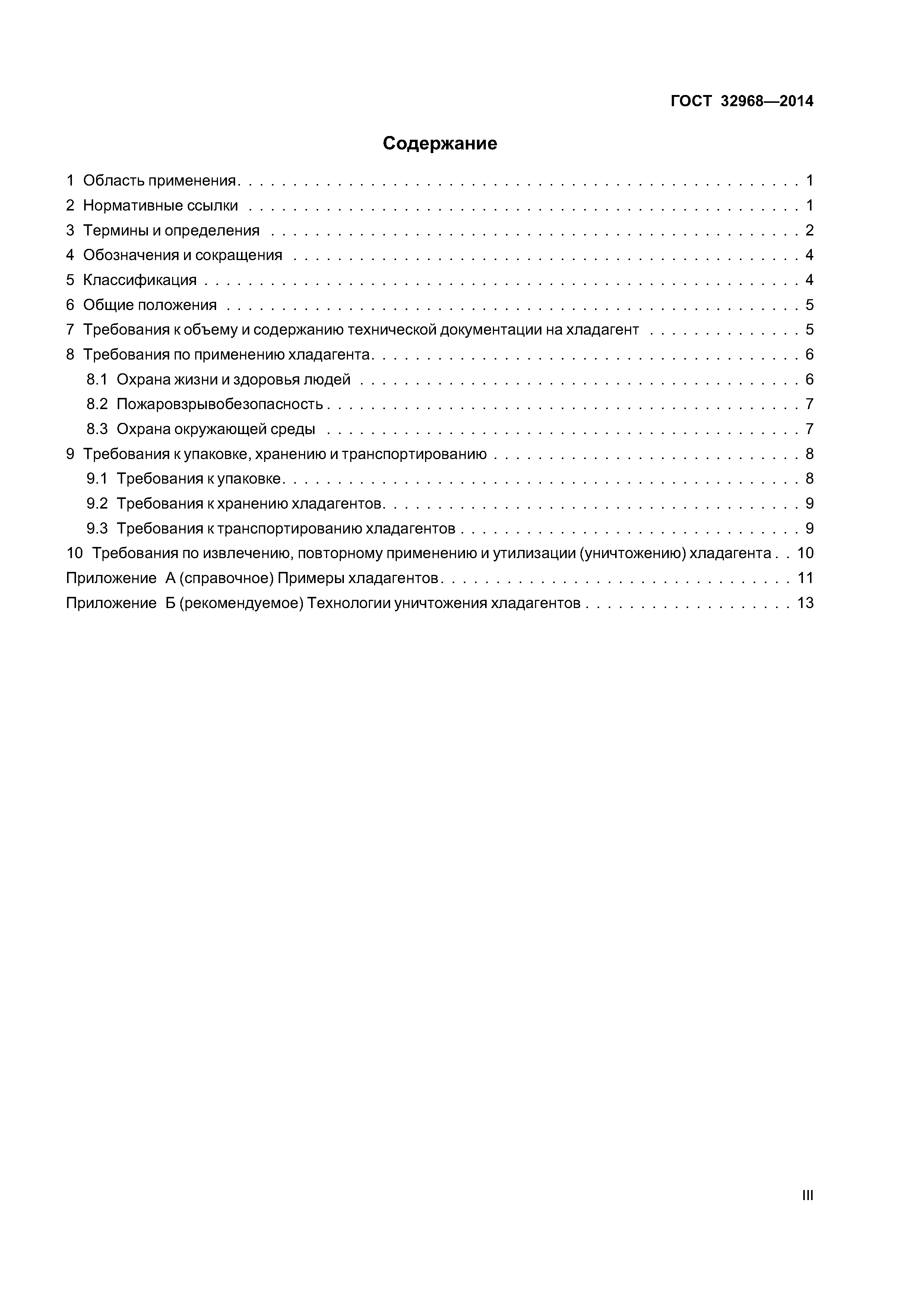 ГОСТ 32968-2014