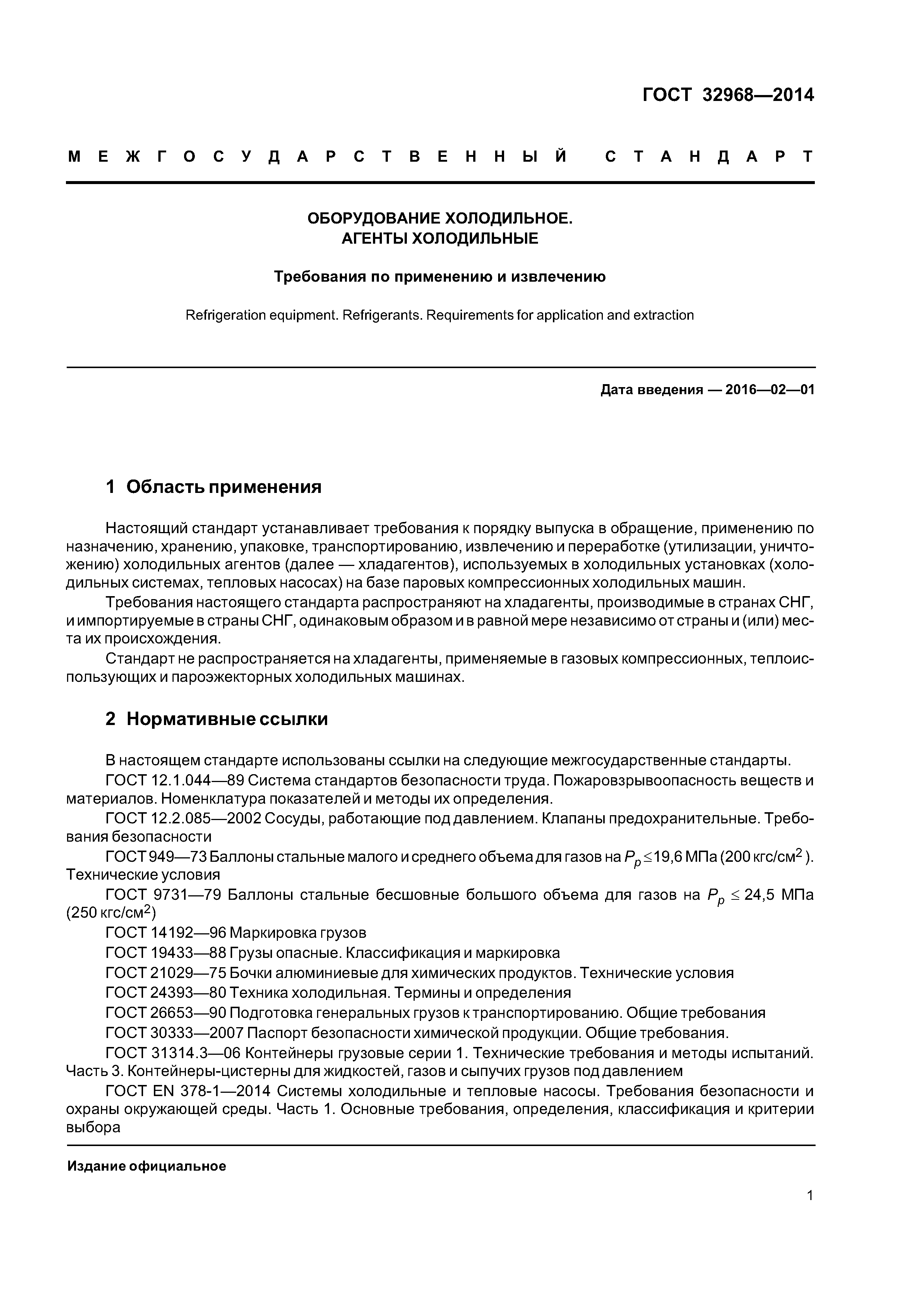 ГОСТ 32968-2014