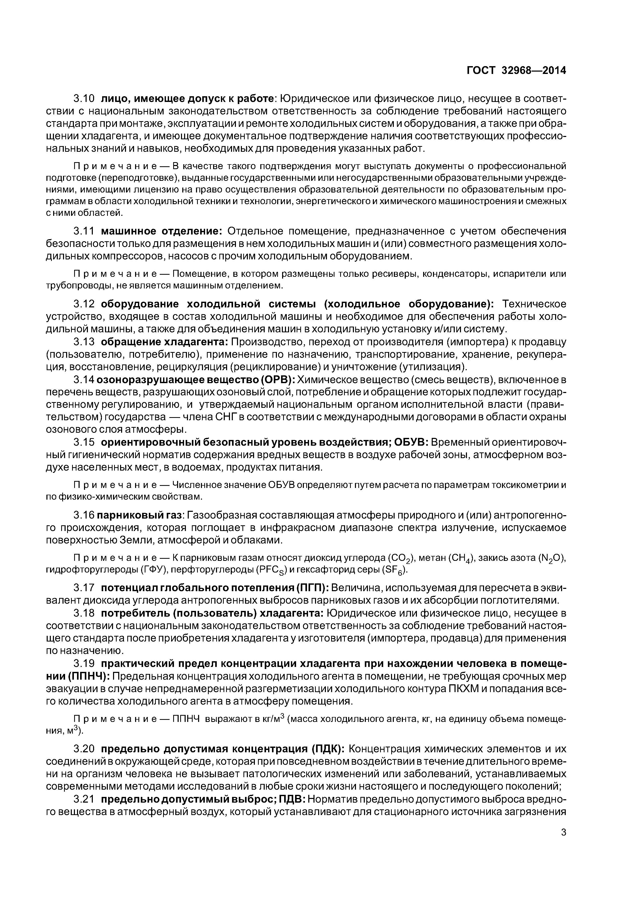 ГОСТ 32968-2014