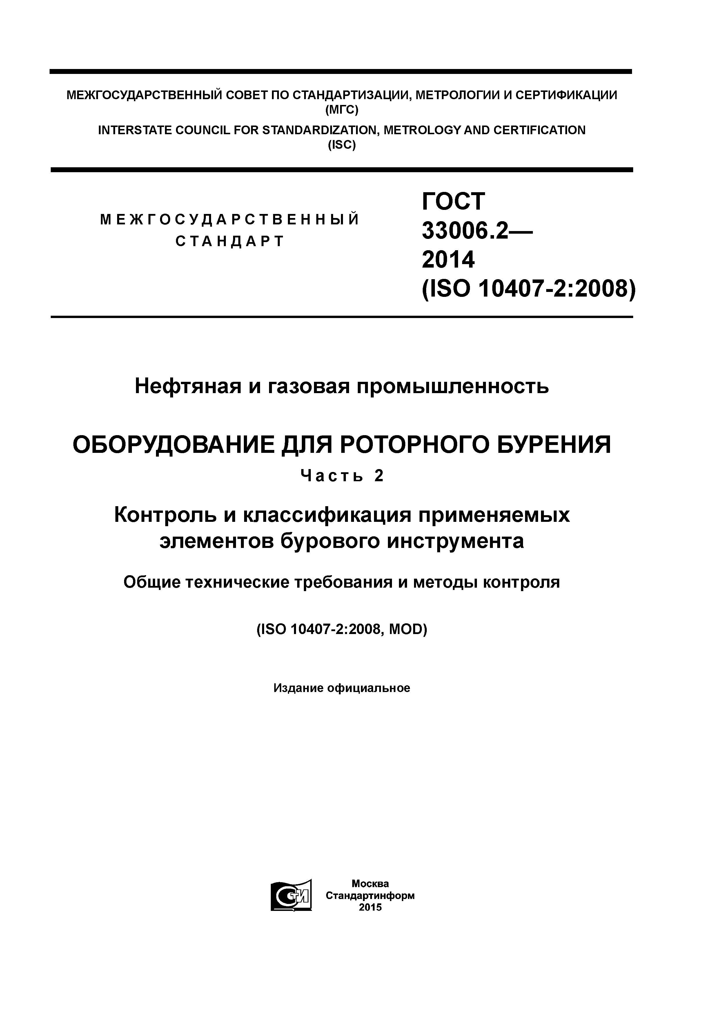 ГОСТ 33006.2-2014