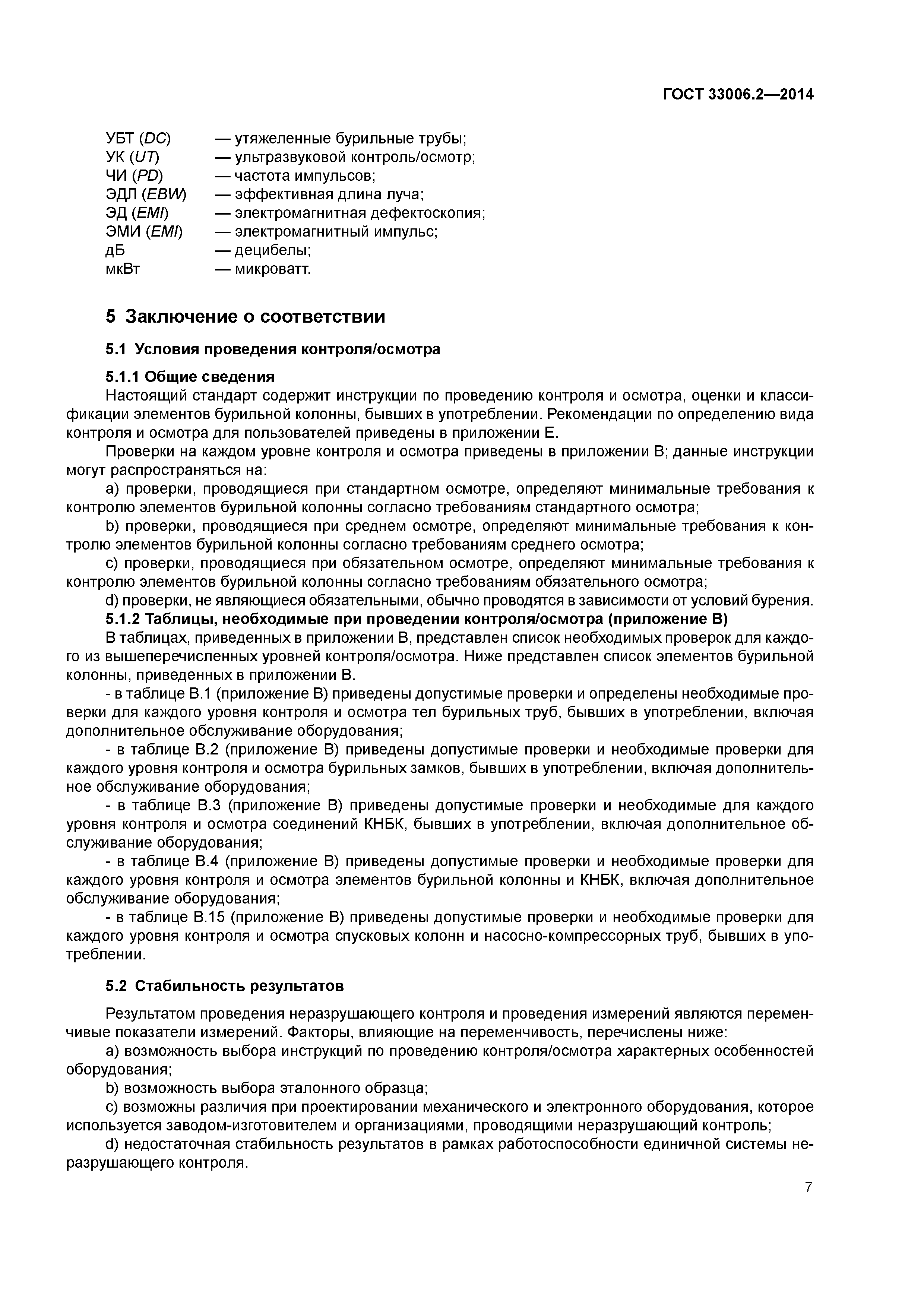 ГОСТ 33006.2-2014