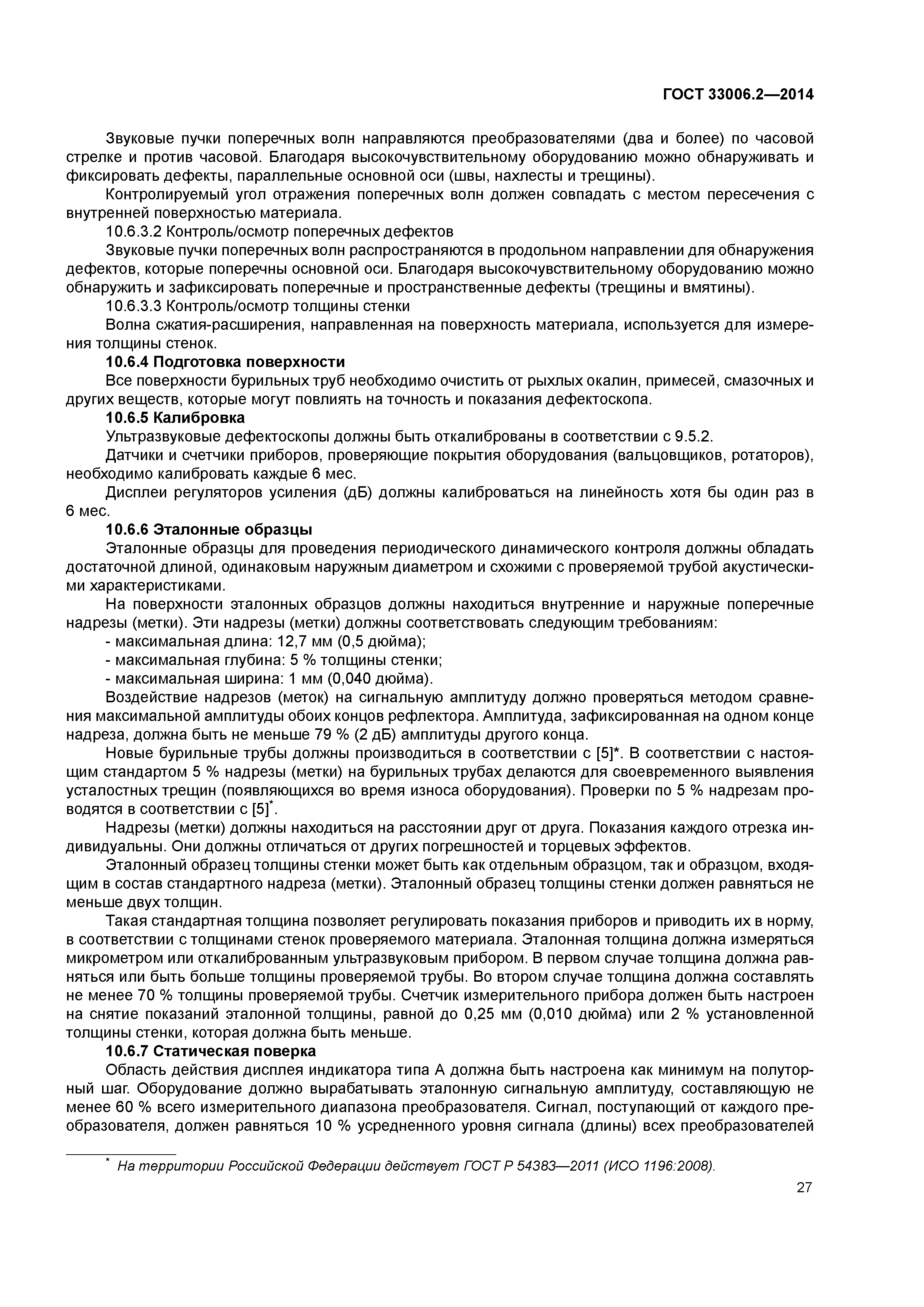 ГОСТ 33006.2-2014