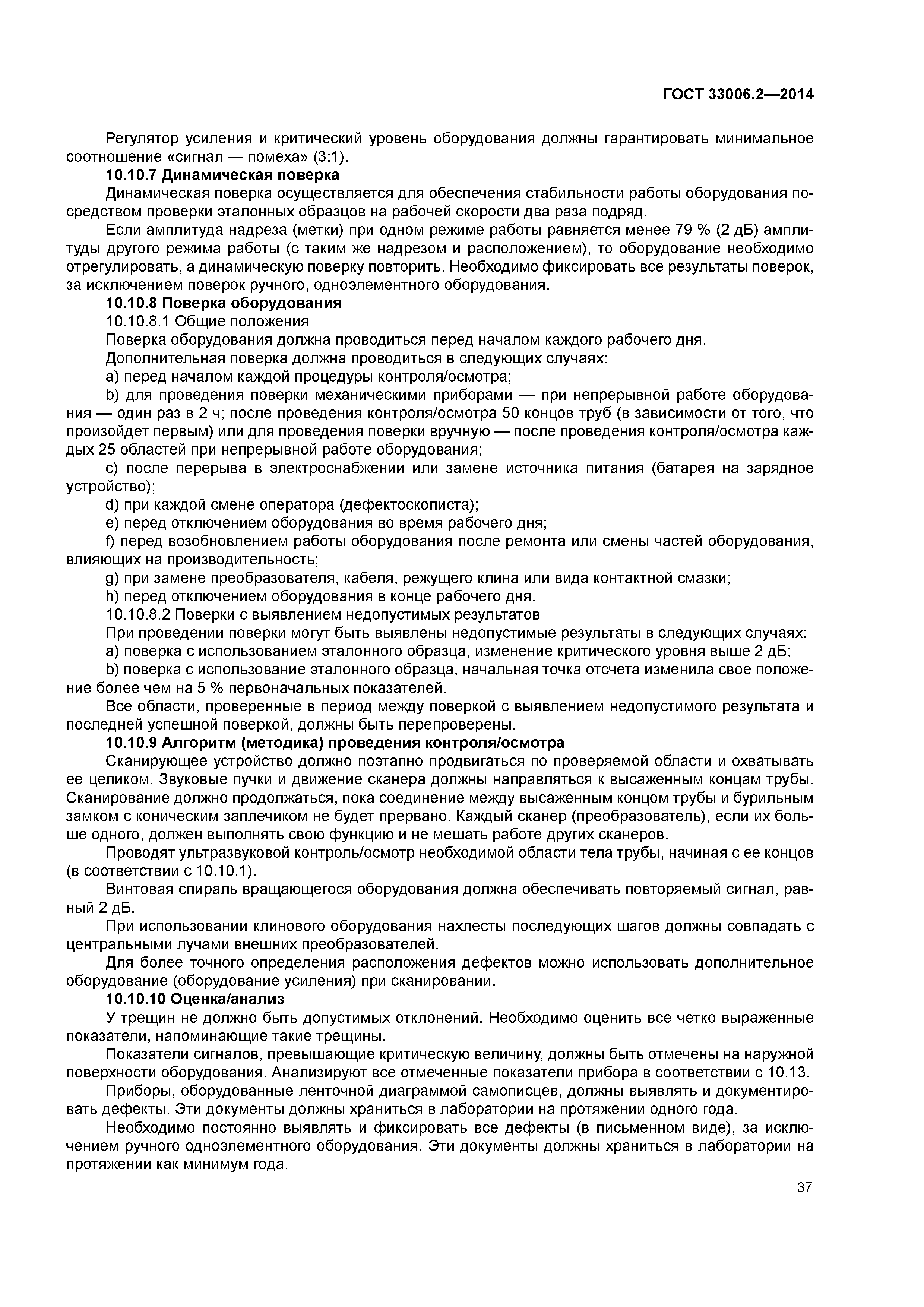 ГОСТ 33006.2-2014