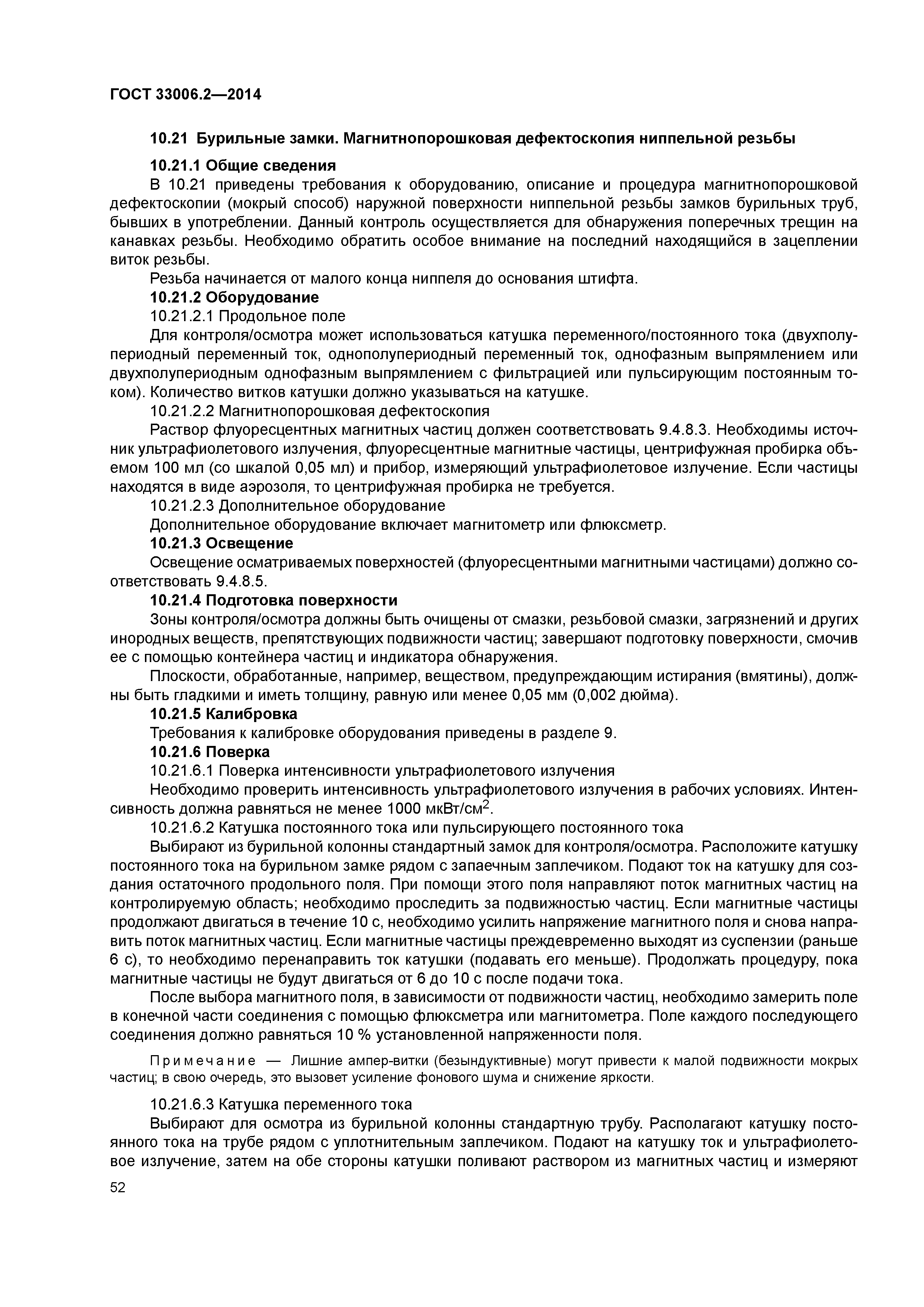 ГОСТ 33006.2-2014