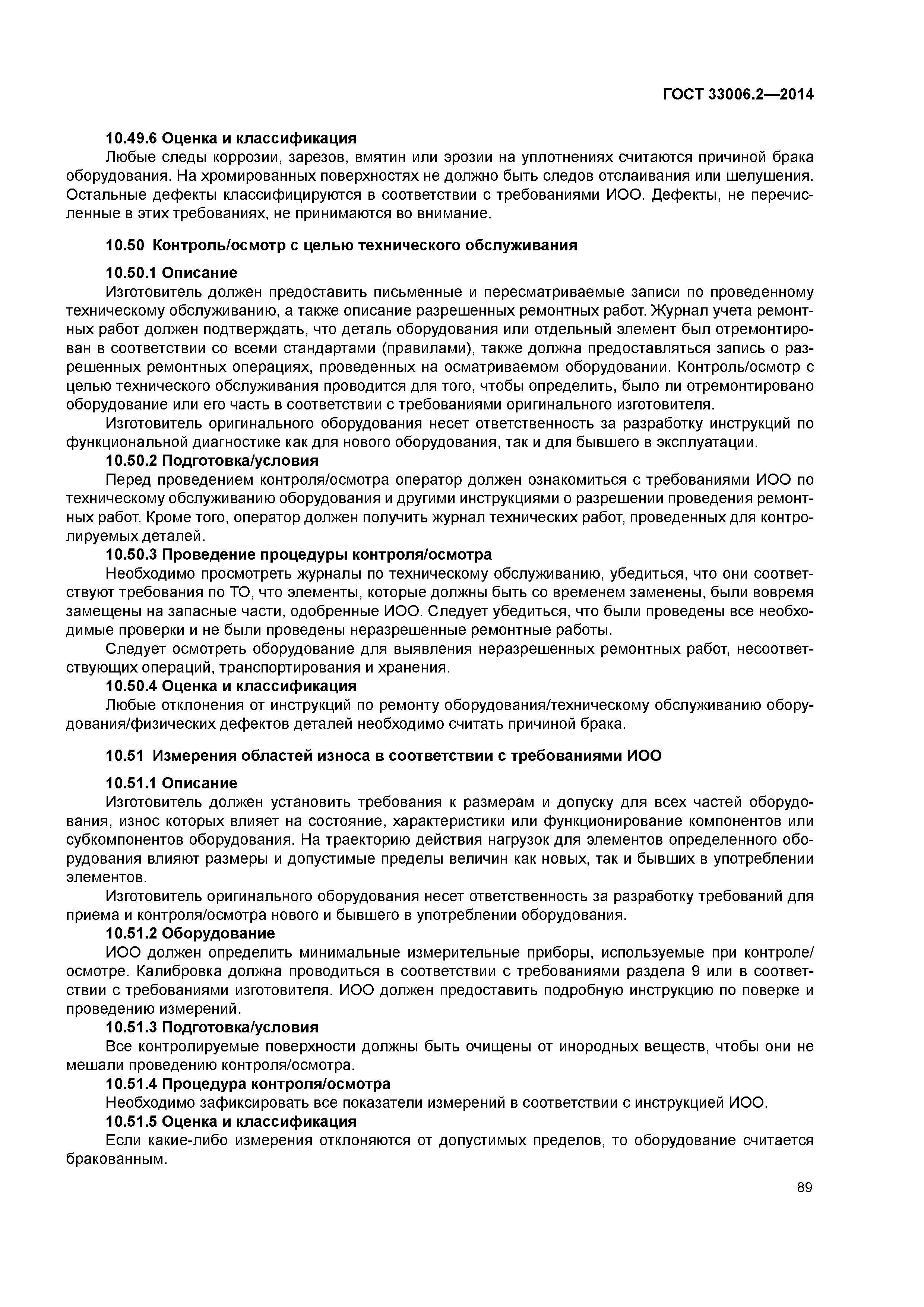 ГОСТ 33006.2-2014