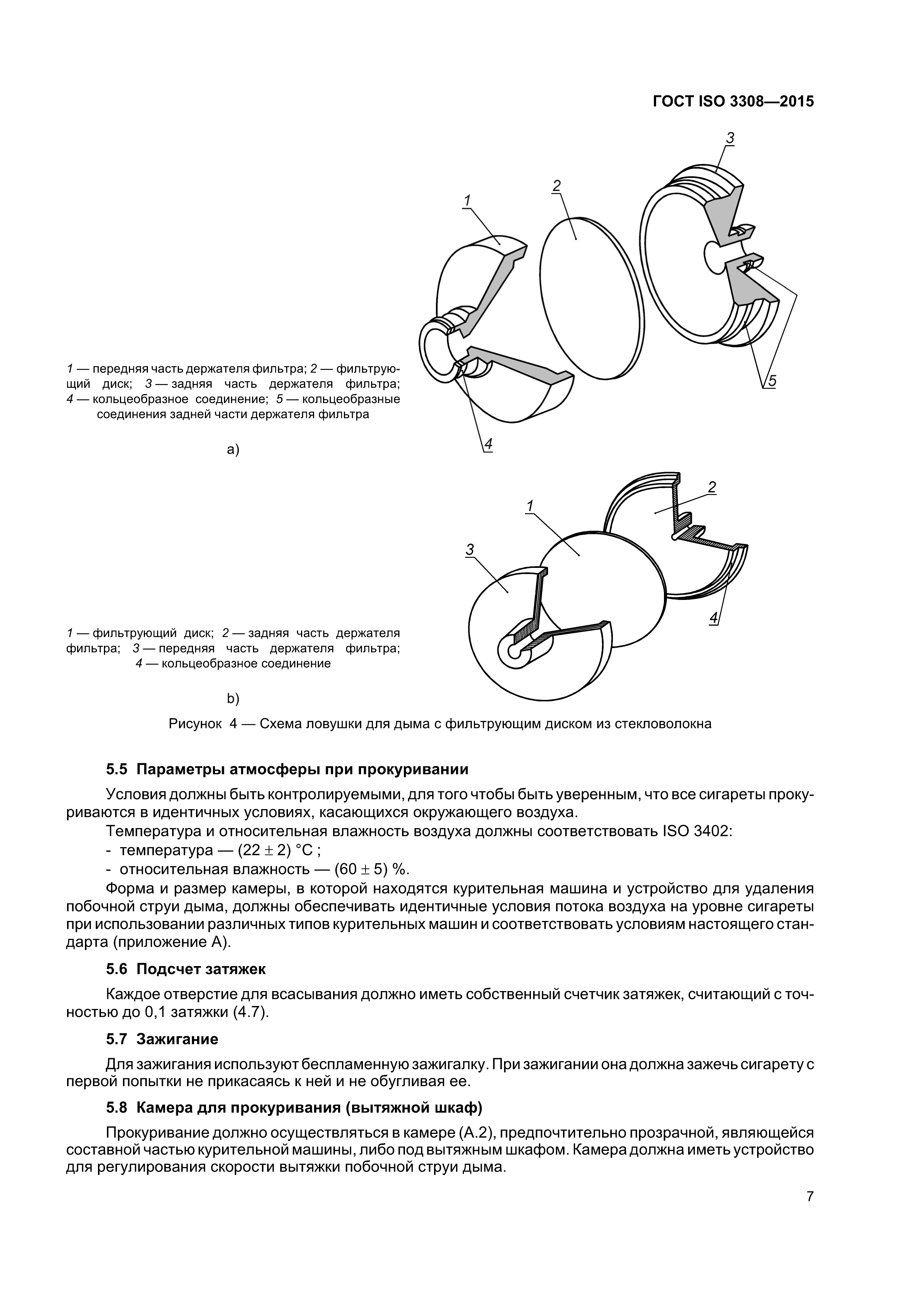 ГОСТ ISO 3308-2015