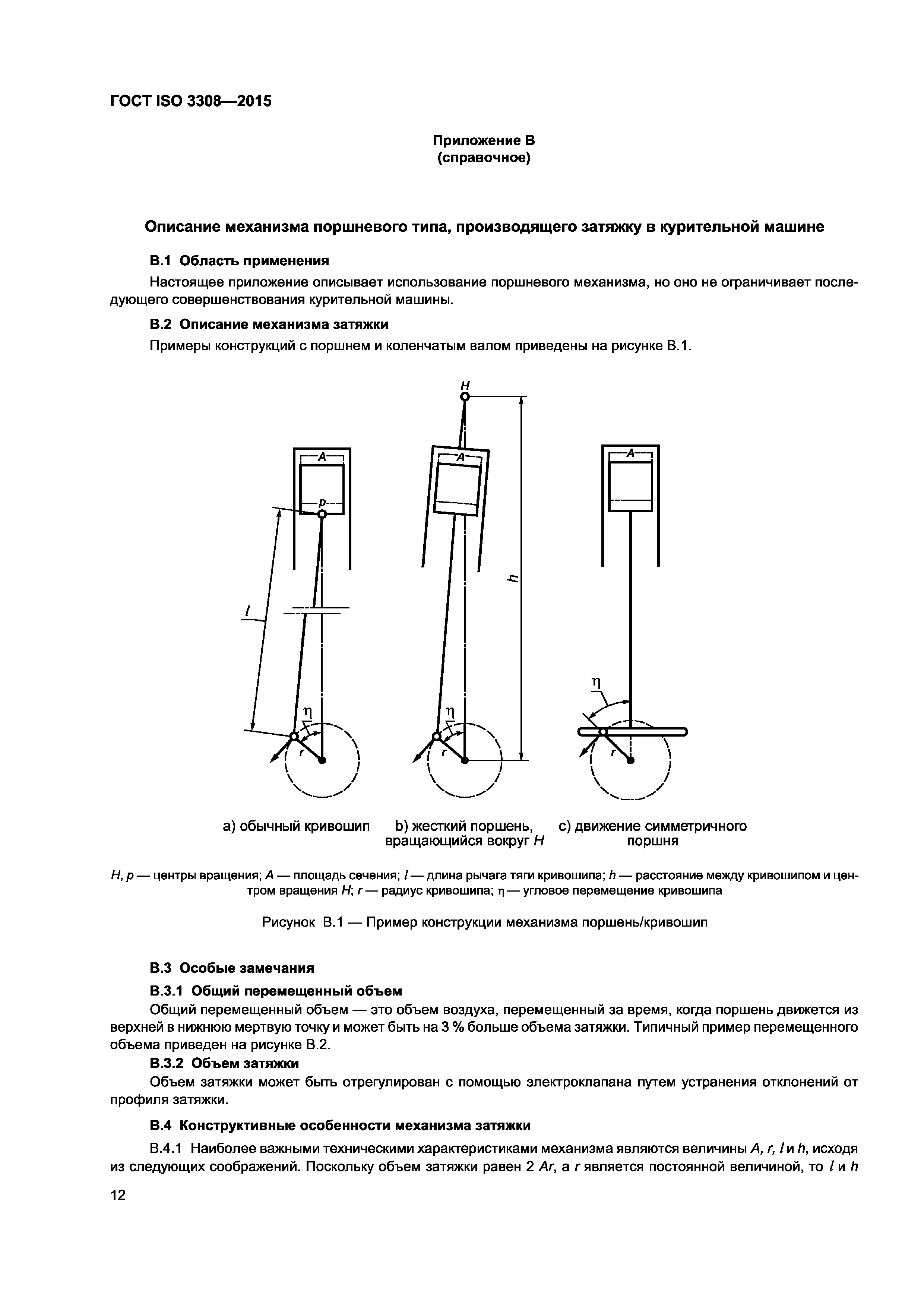 ГОСТ ISO 3308-2015