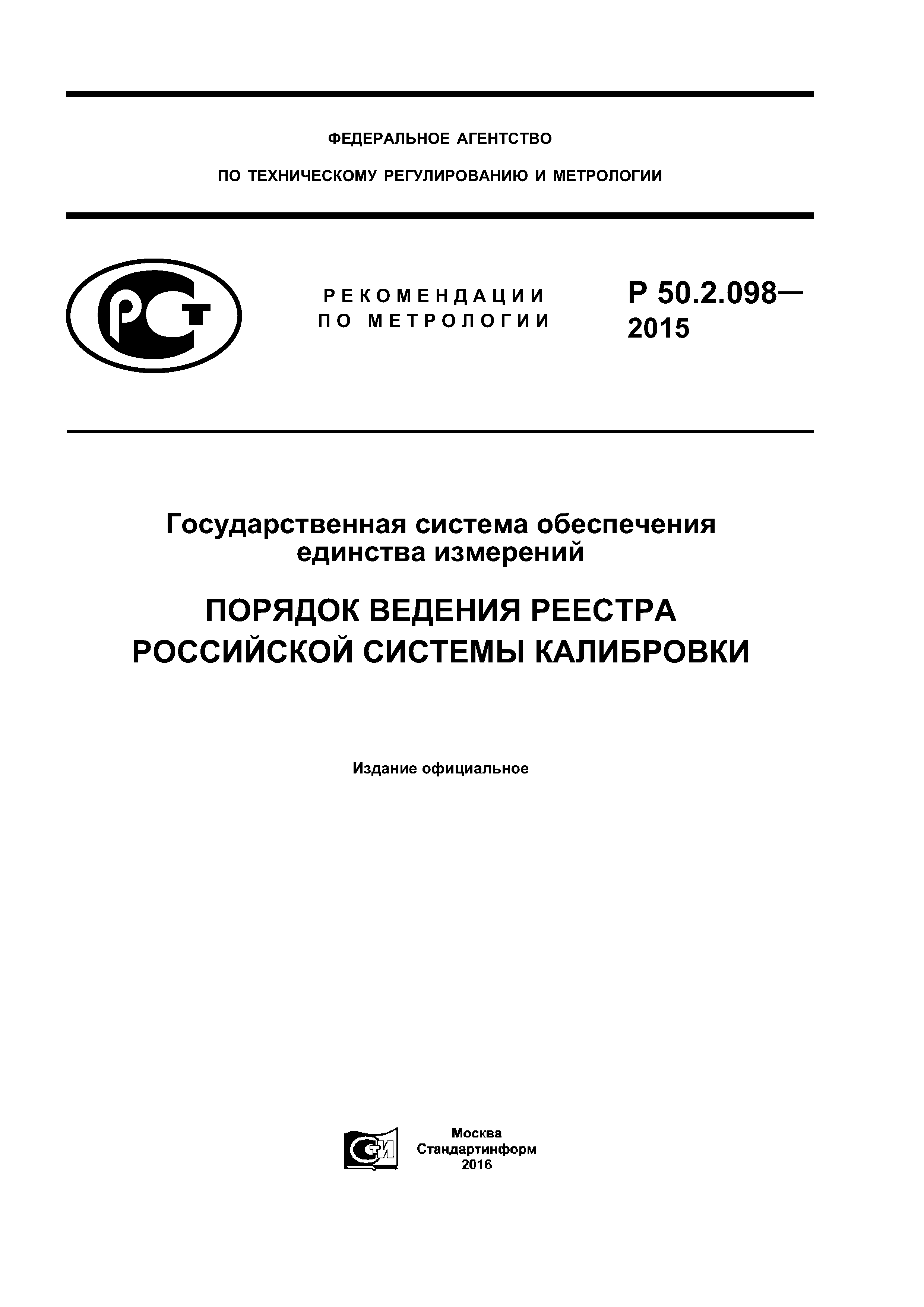 Р 50.2.098-2015