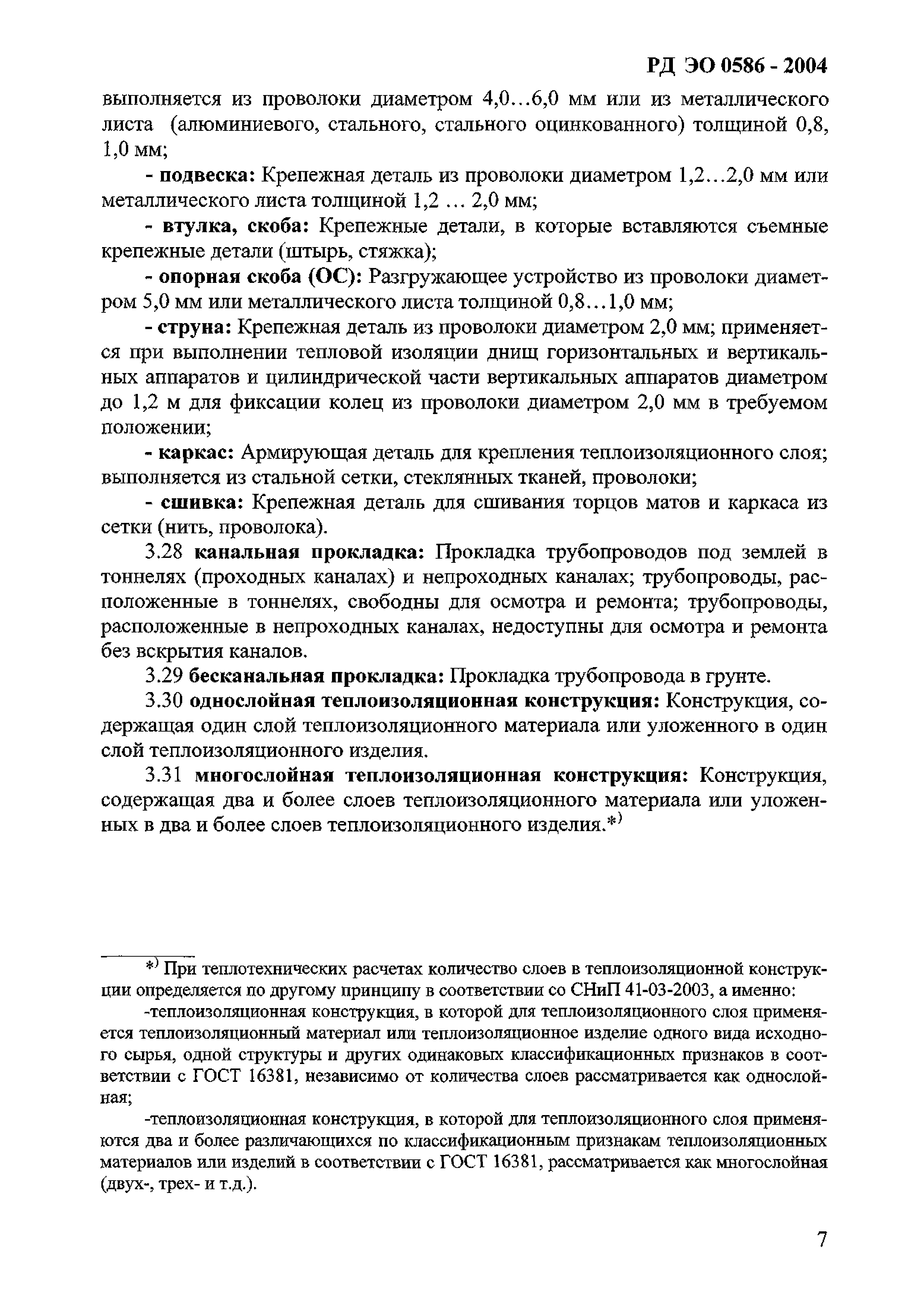 РД ЭО 0586-2004