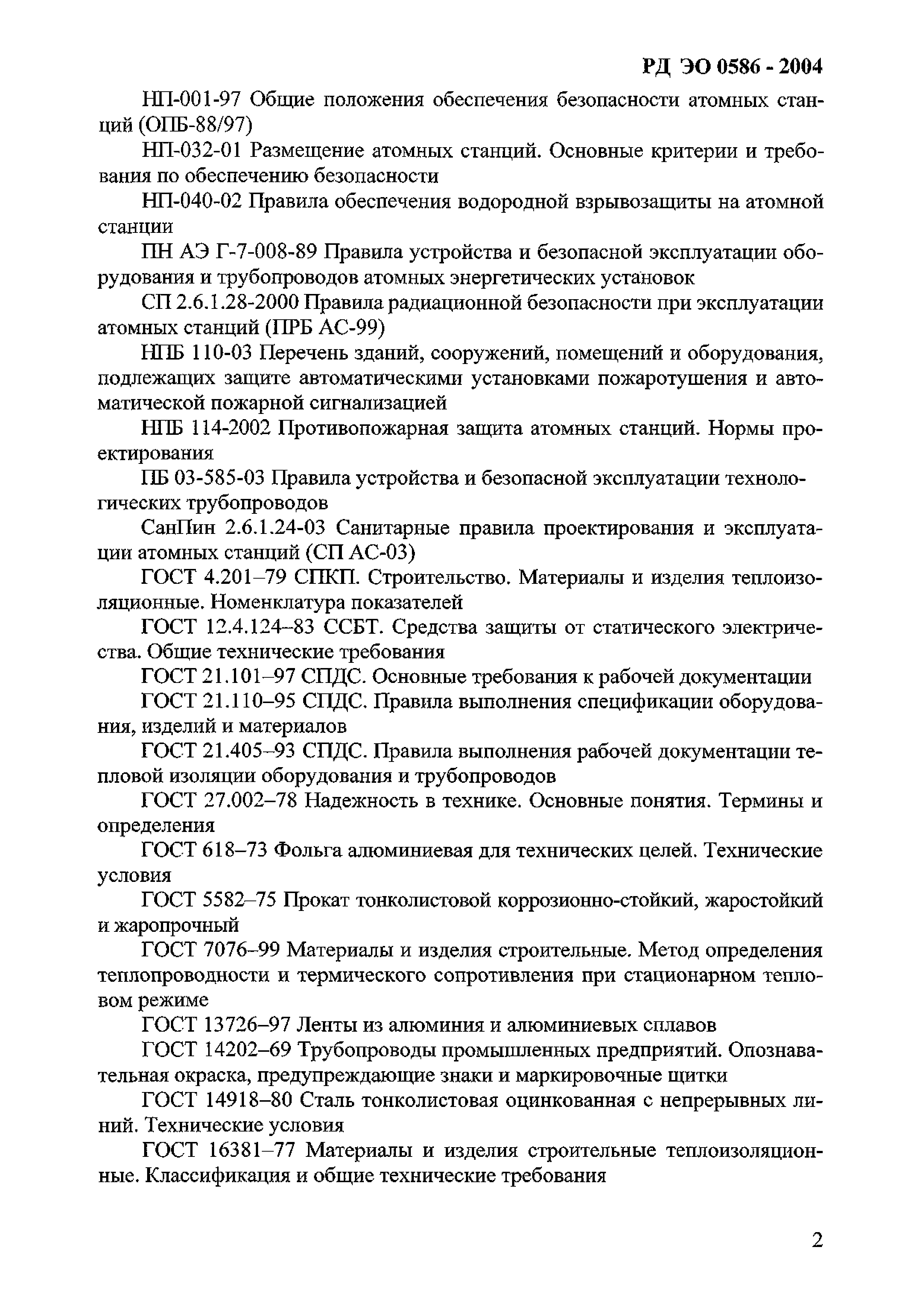 РД ЭО 0586-2004