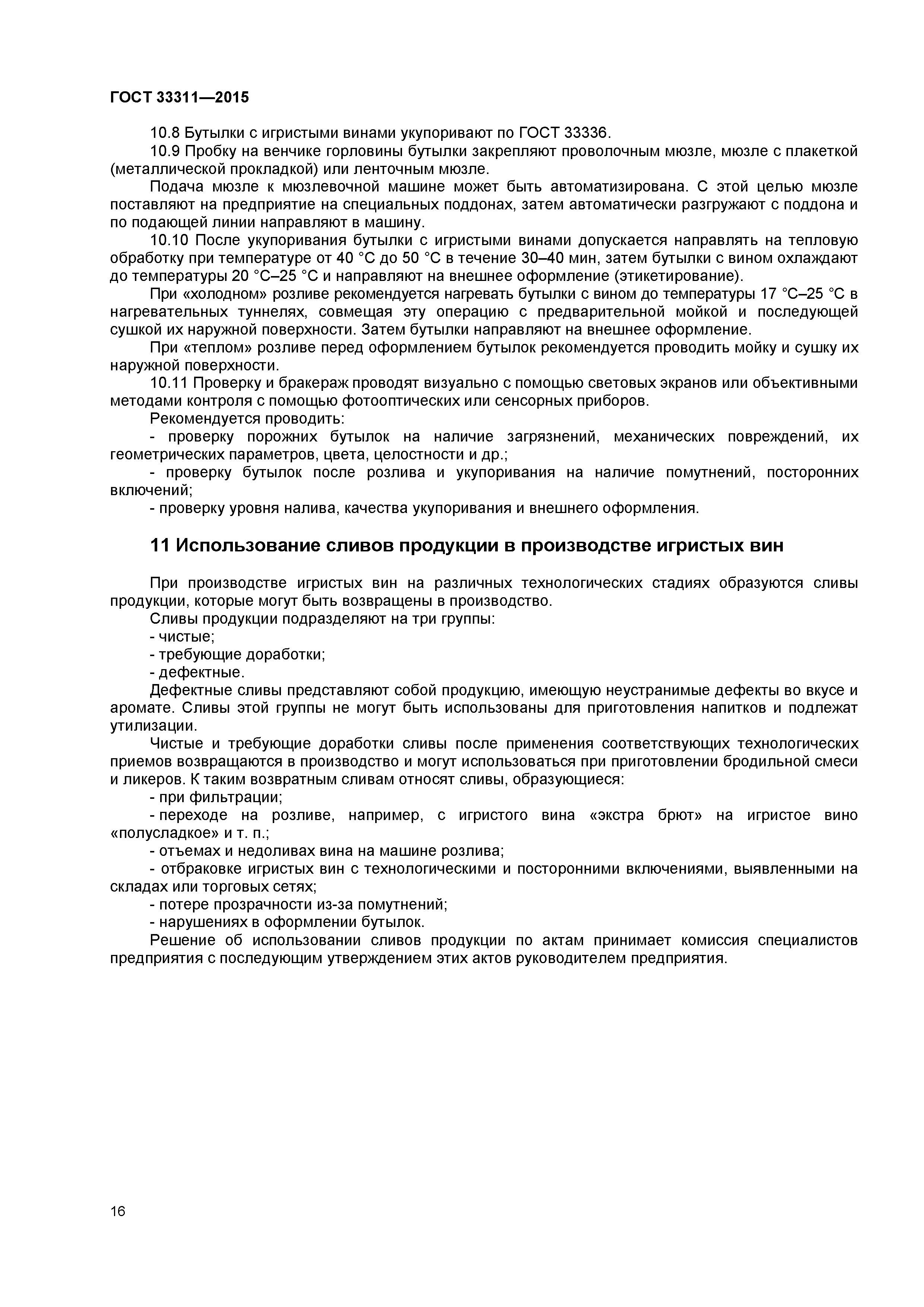 ГОСТ 33311-2015