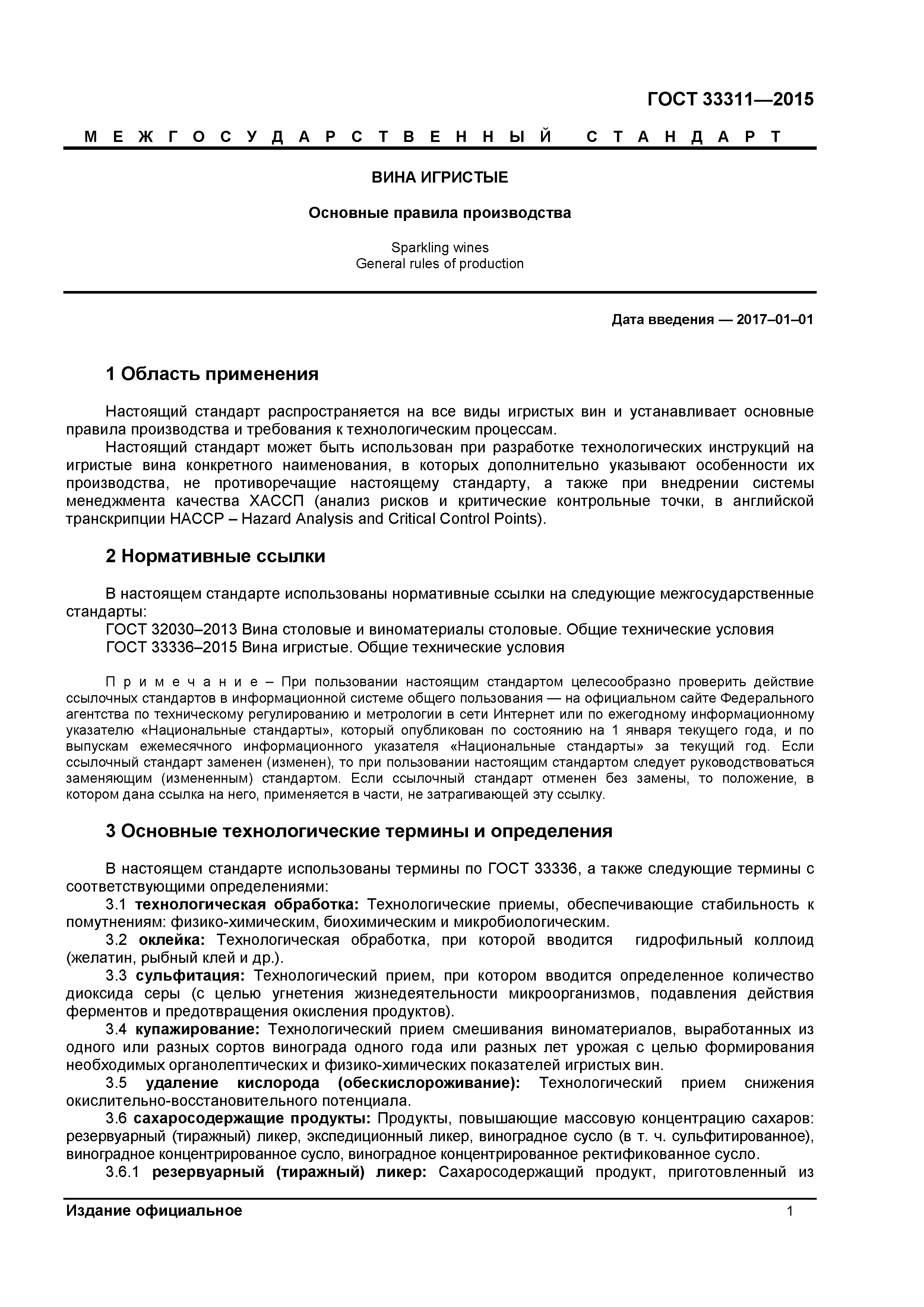 ГОСТ 33311-2015